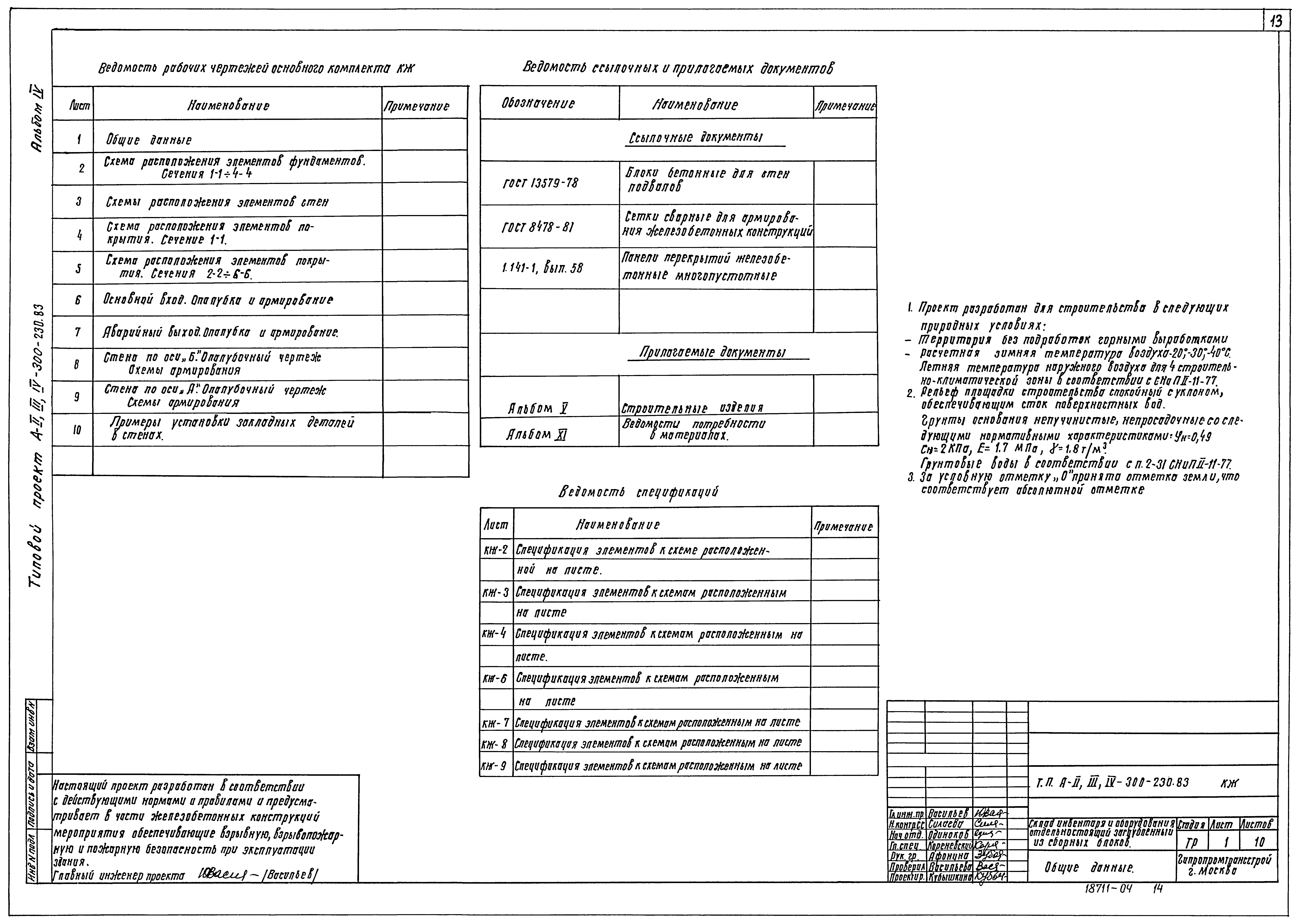 Типовой проект А-II,III,IV-300-230.83