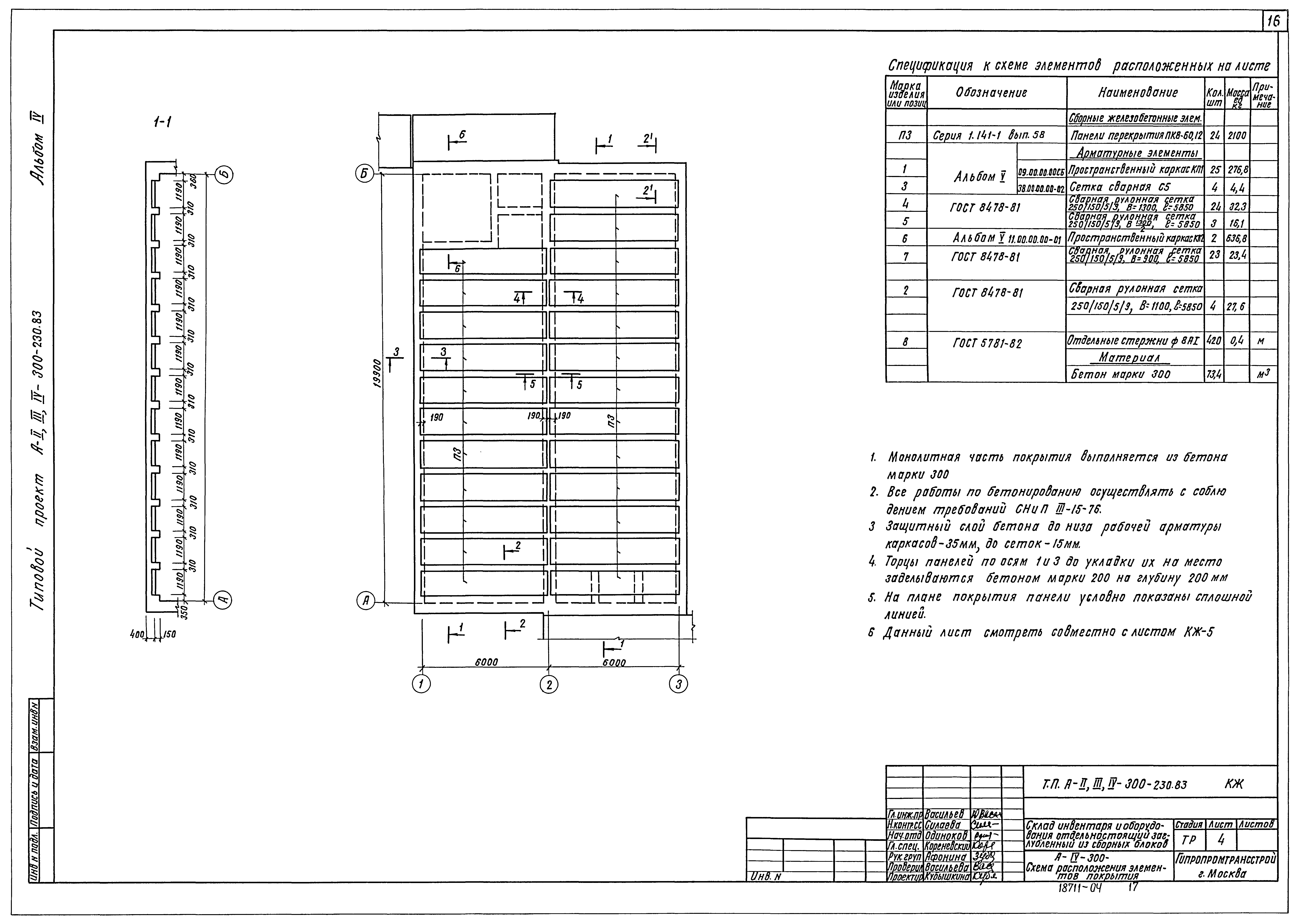 Типовой проект А-II,III,IV-300-230.83