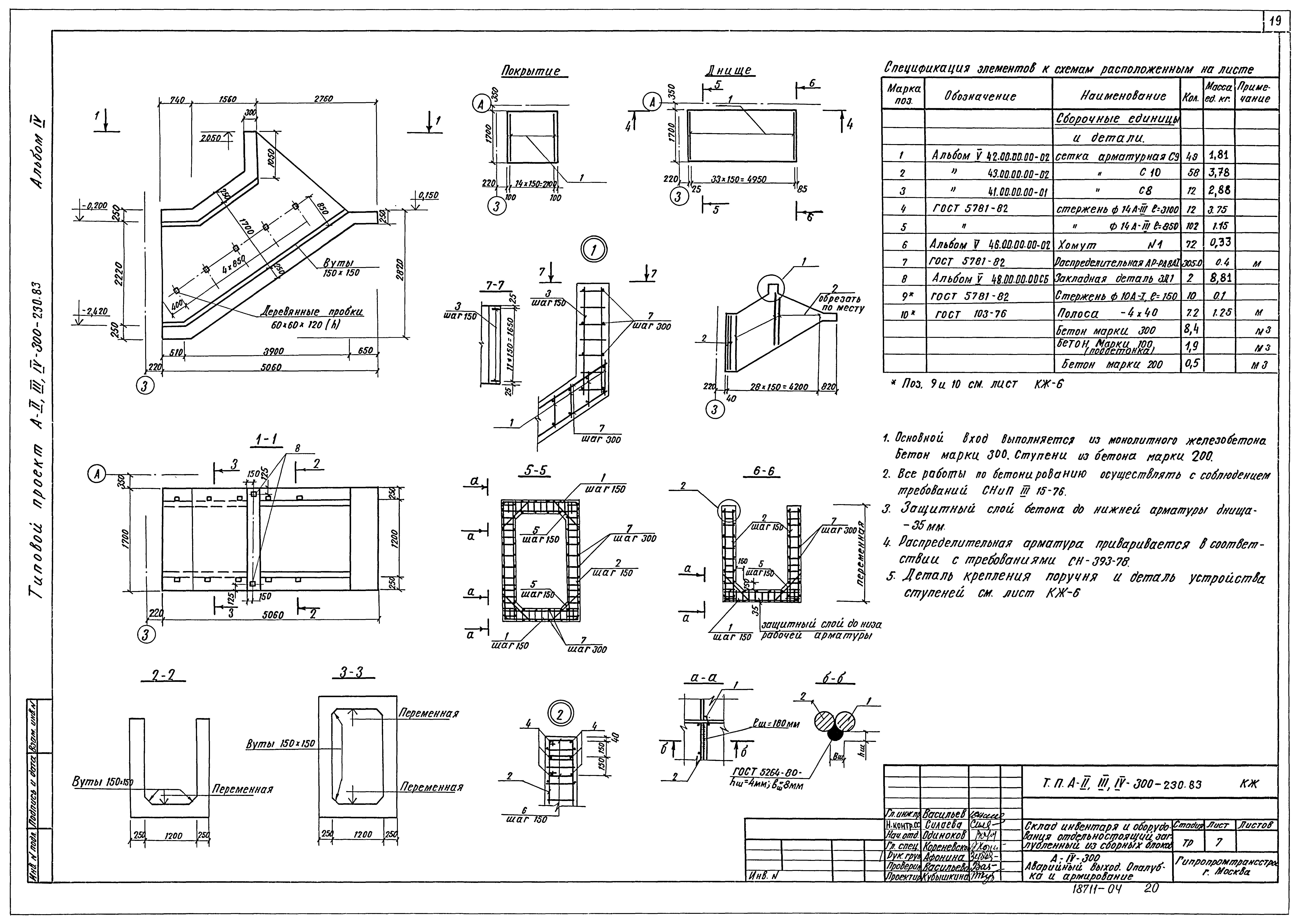 Типовой проект А-II,III,IV-300-230.83