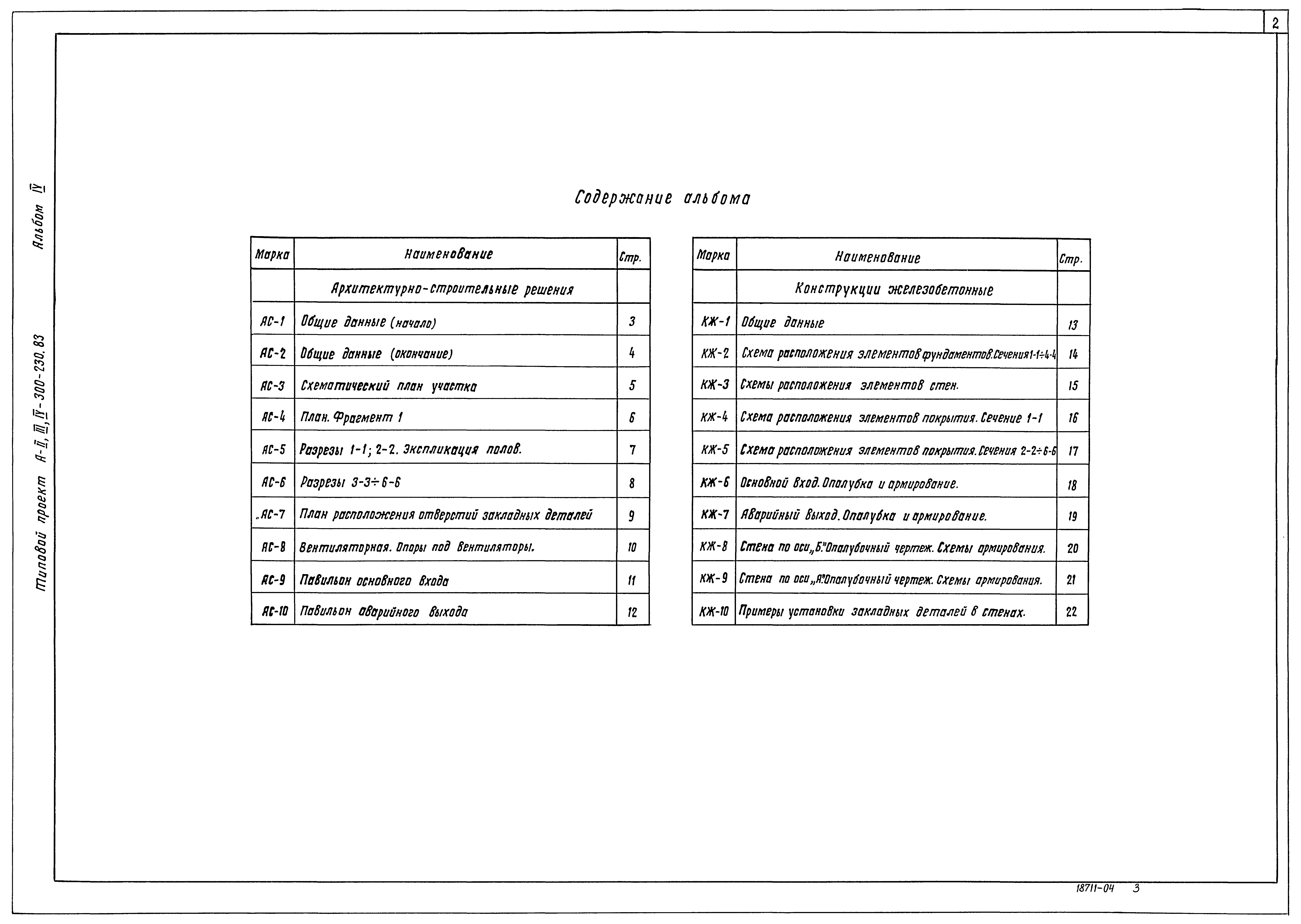 Типовой проект А-II,III,IV-300-230.83