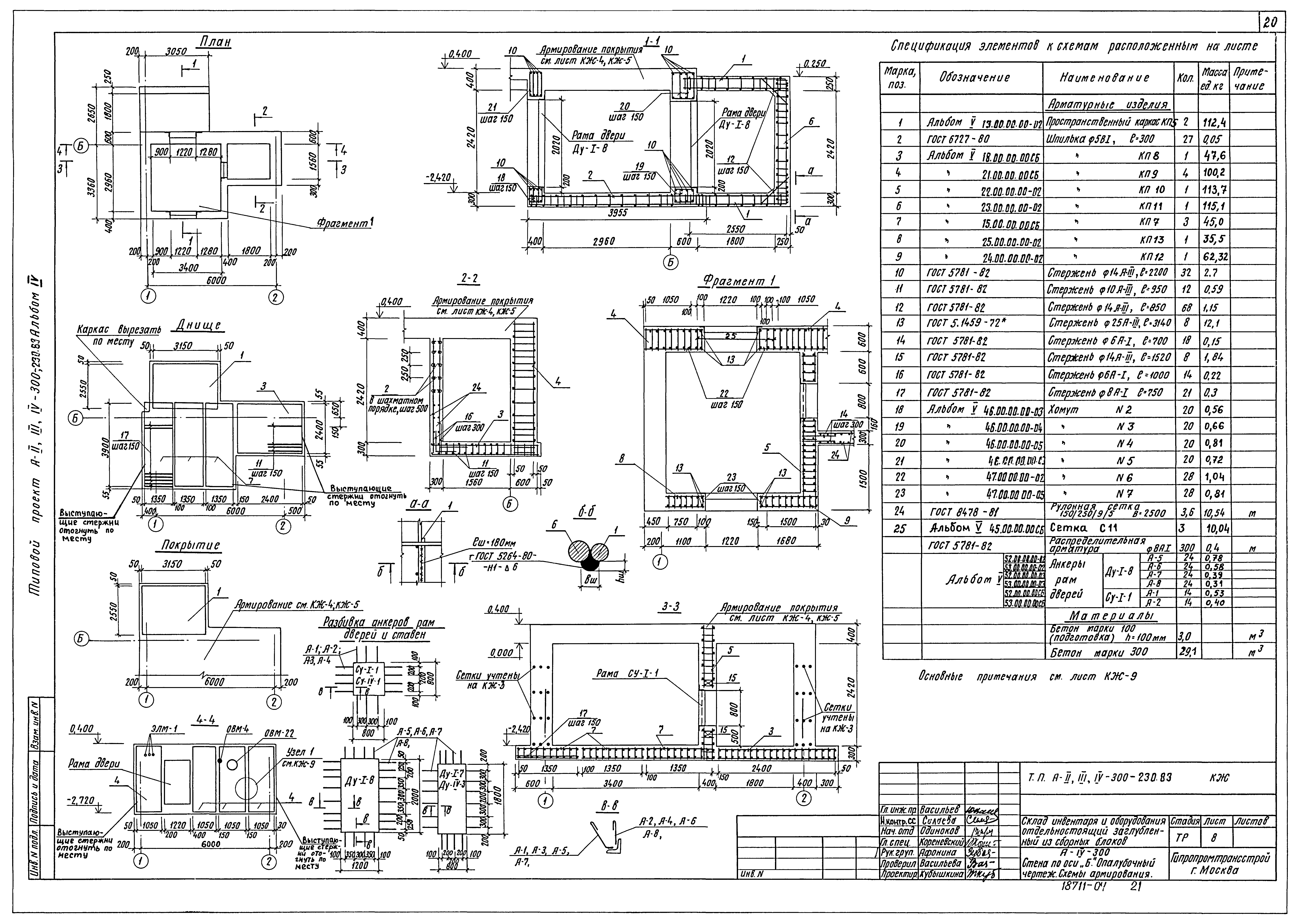 Типовой проект А-II,III,IV-300-230.83