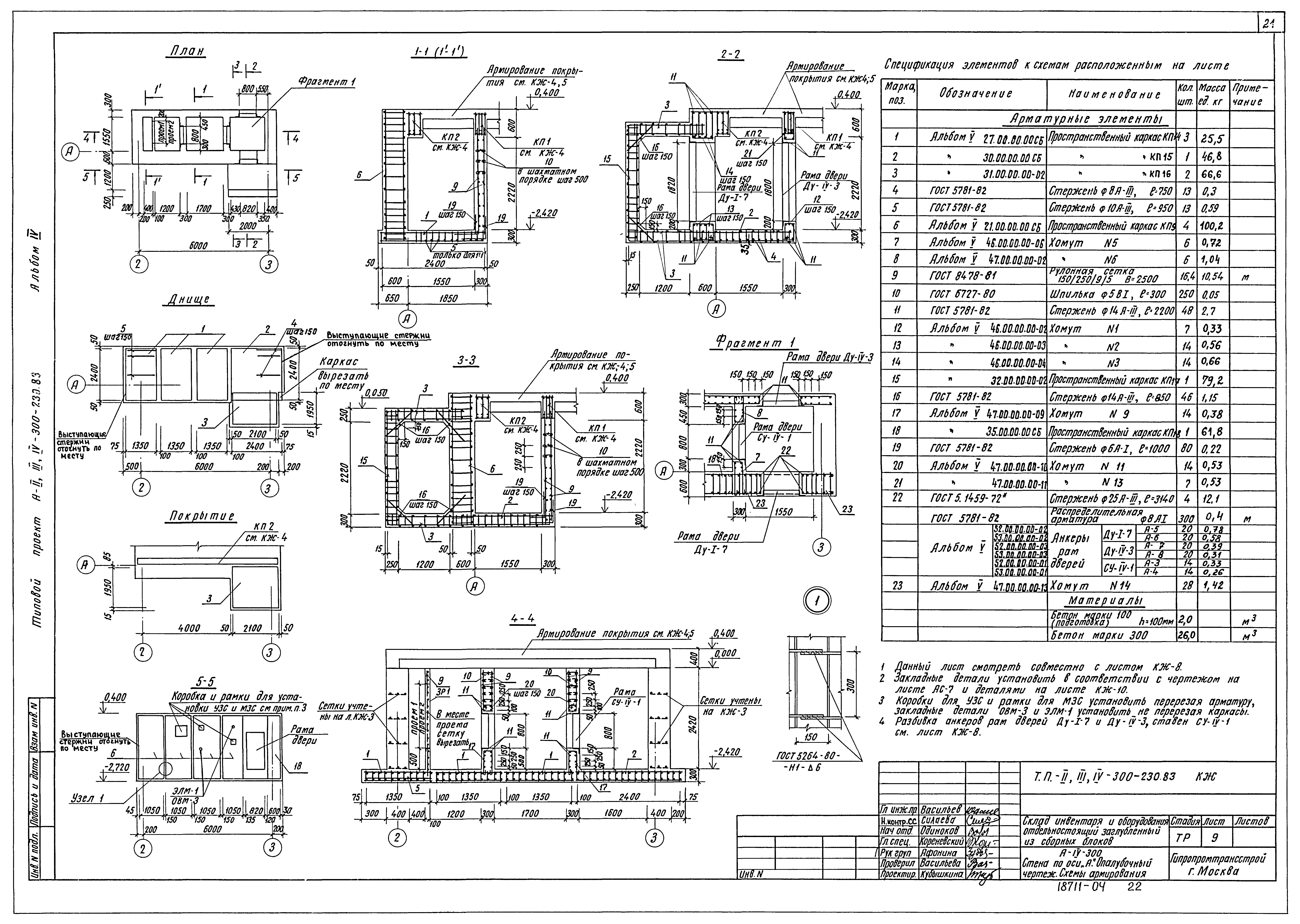 Типовой проект А-II,III,IV-300-230.83