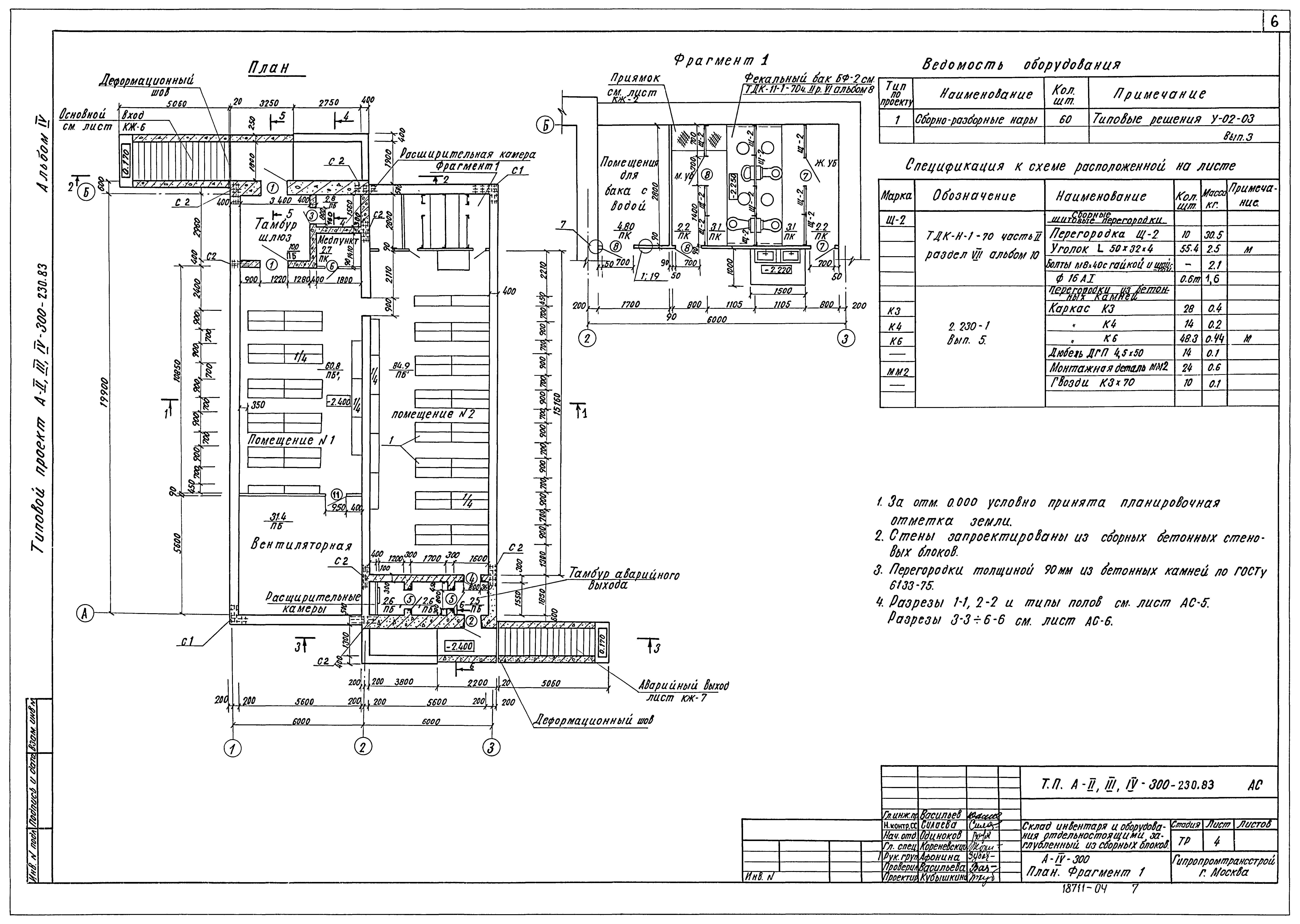 Типовой проект А-II,III,IV-300-230.83