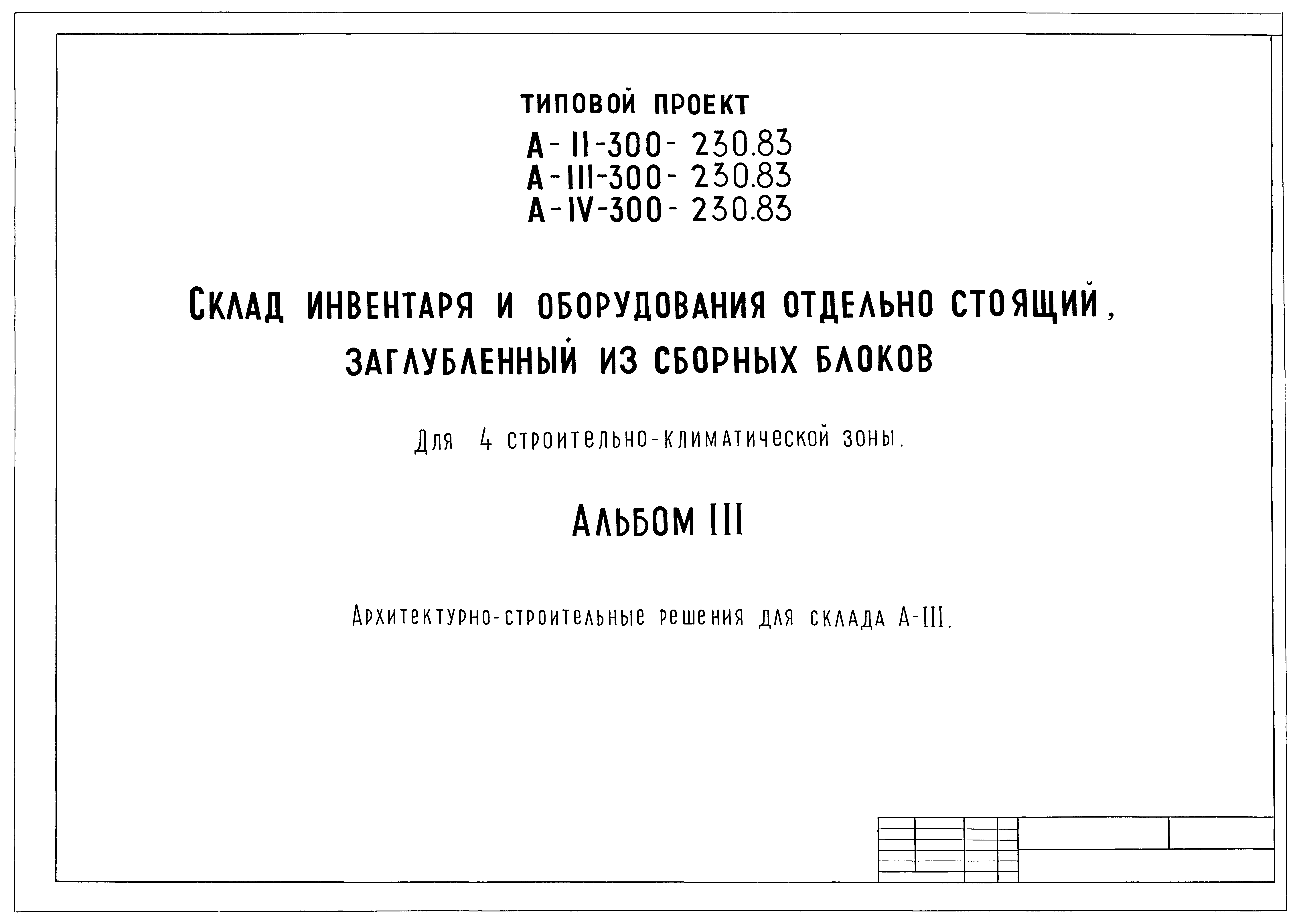 Типовой проект А-II,III,IV-300-230.83