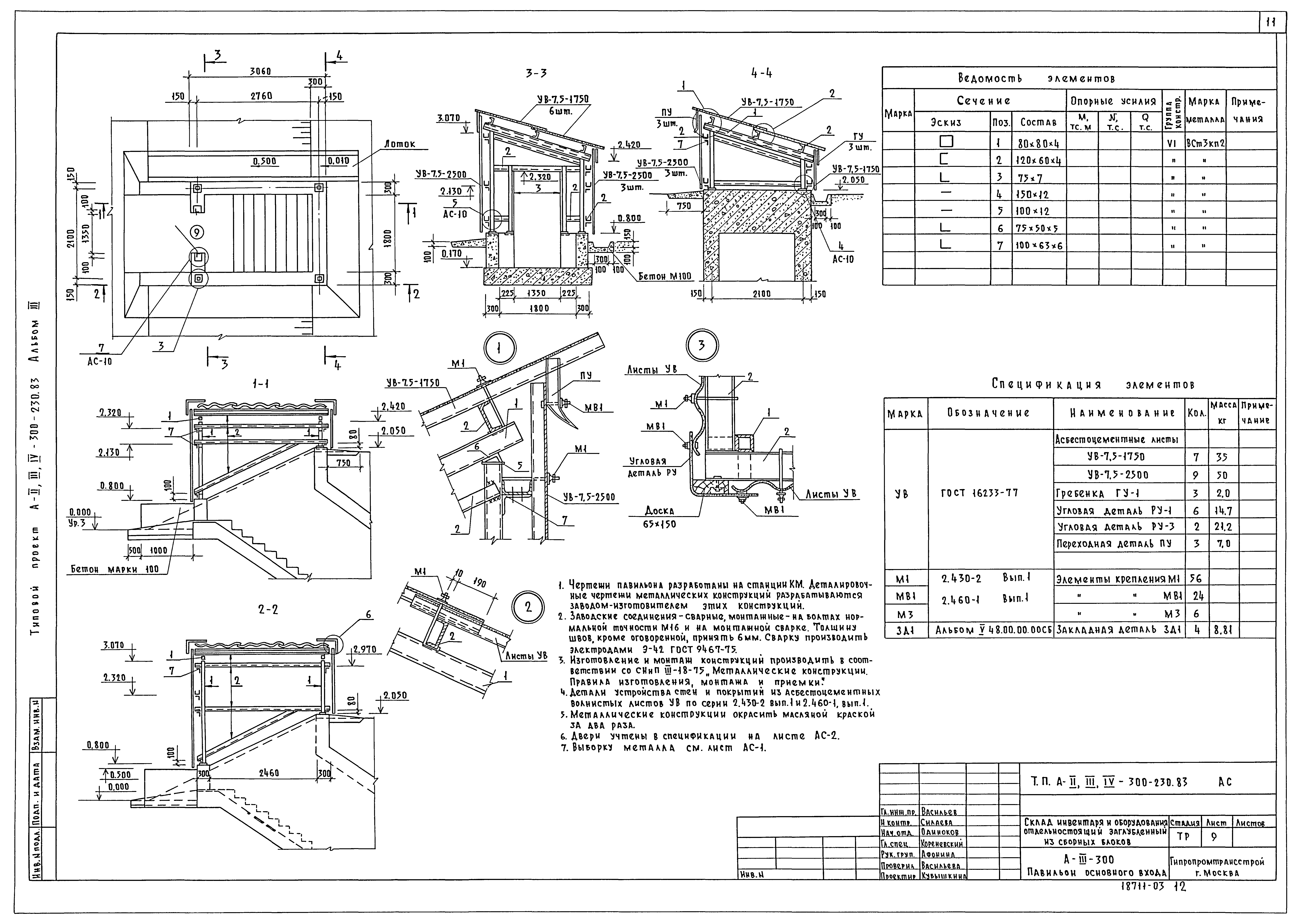 Типовой проект А-II,III,IV-300-230.83