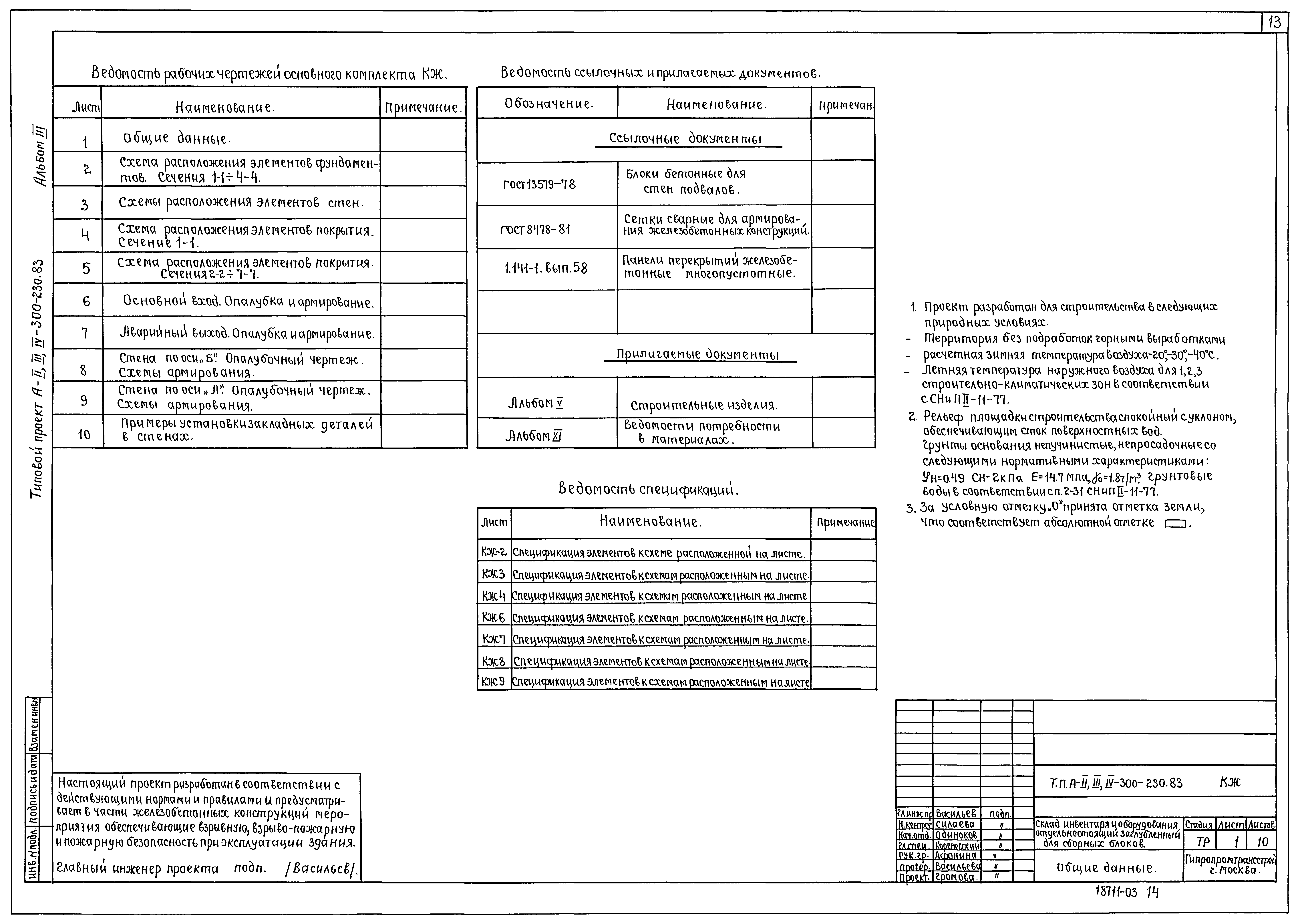 Типовой проект А-II,III,IV-300-230.83