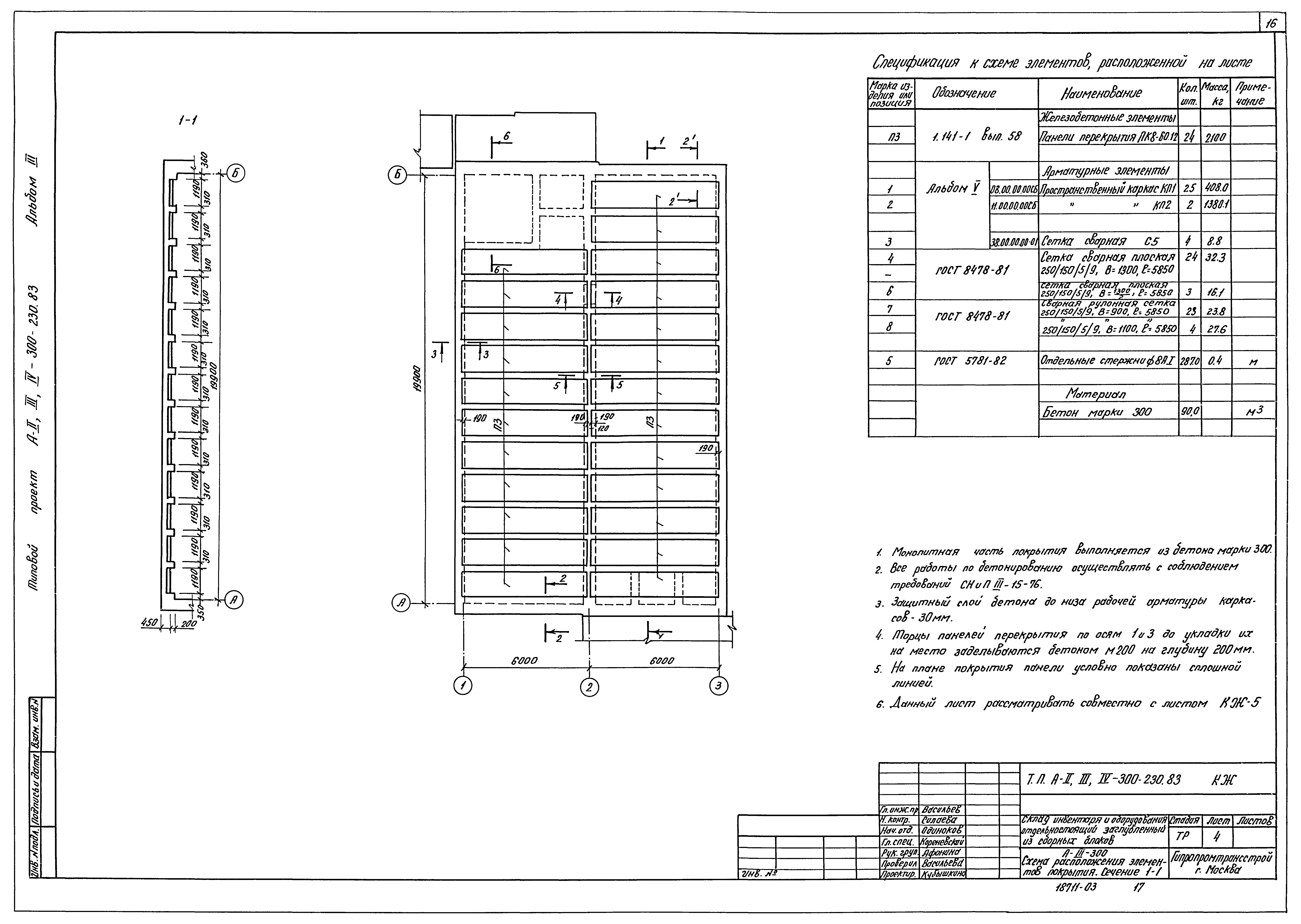 Типовой проект А-II,III,IV-300-230.83