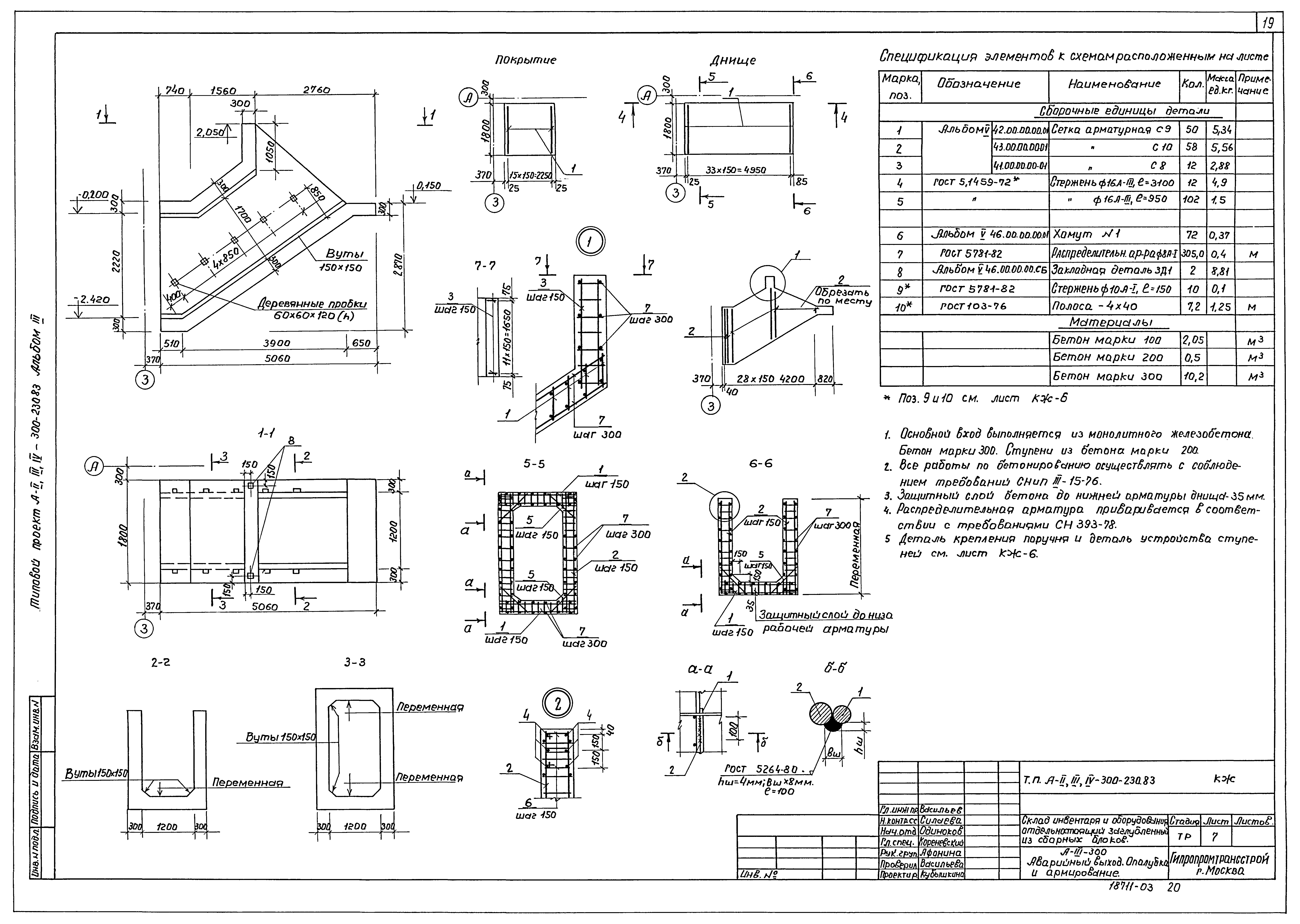 Типовой проект А-II,III,IV-300-230.83