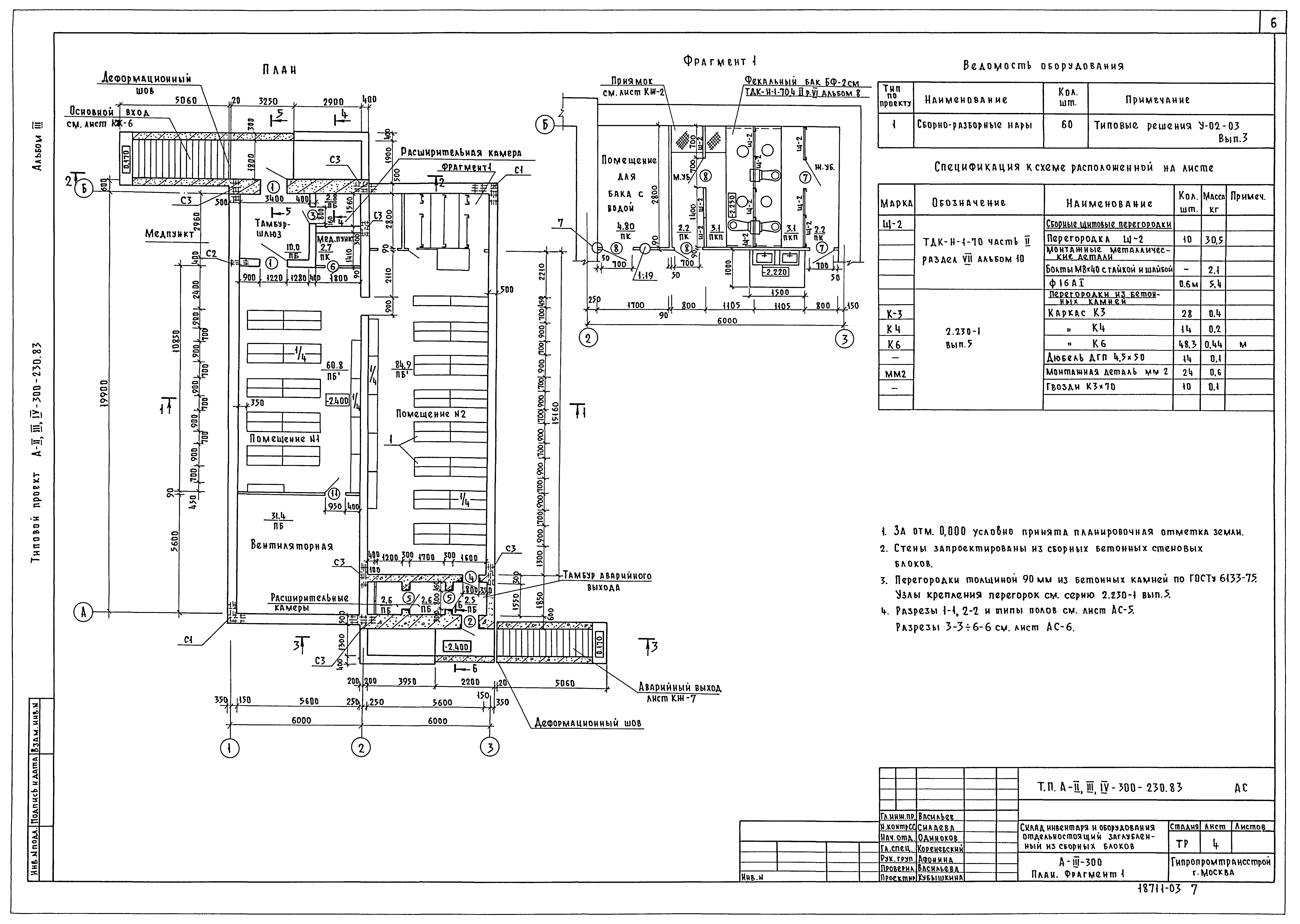 Типовой проект А-II,III,IV-300-230.83