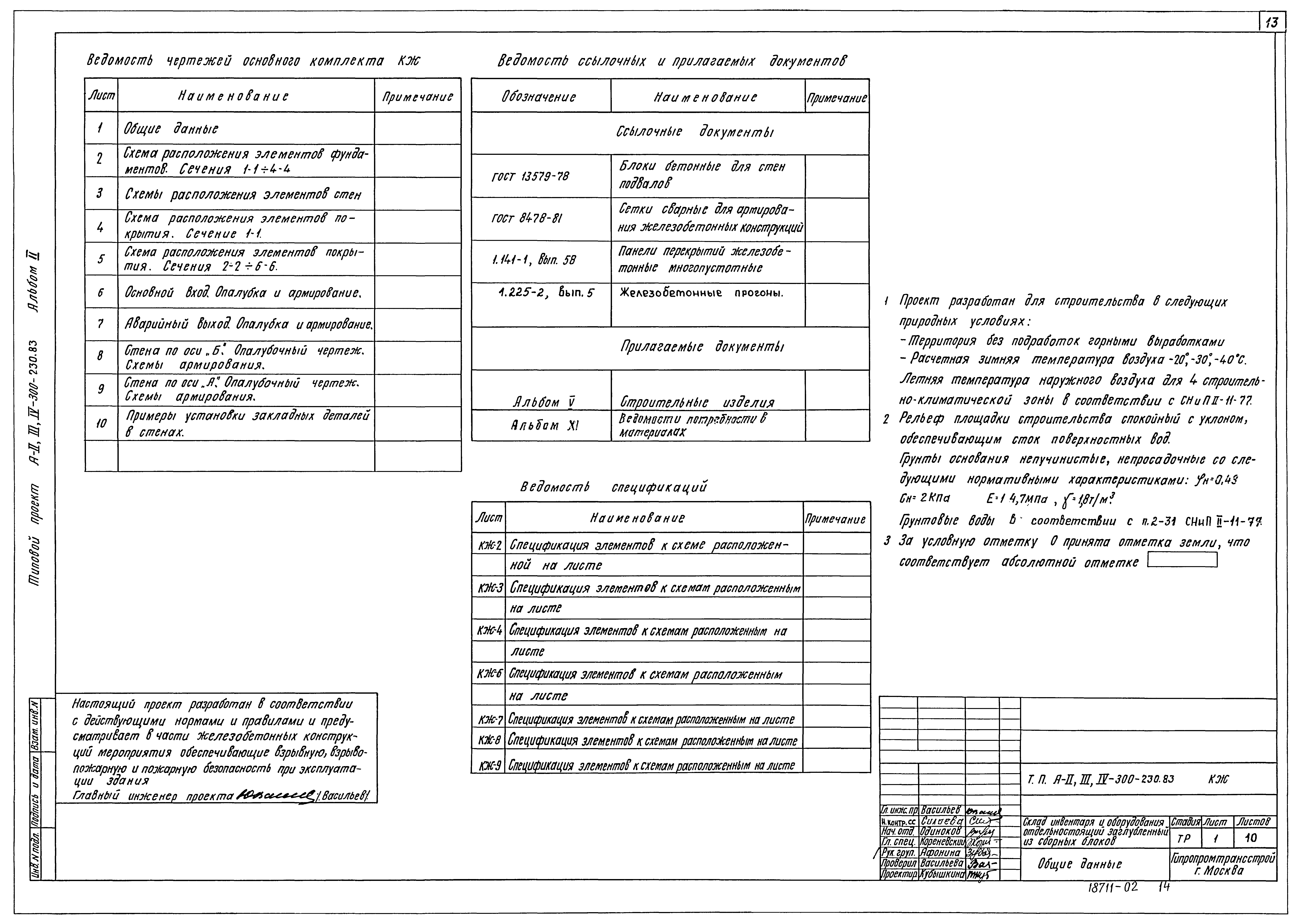 Типовой проект А-II,III,IV-300-230.83