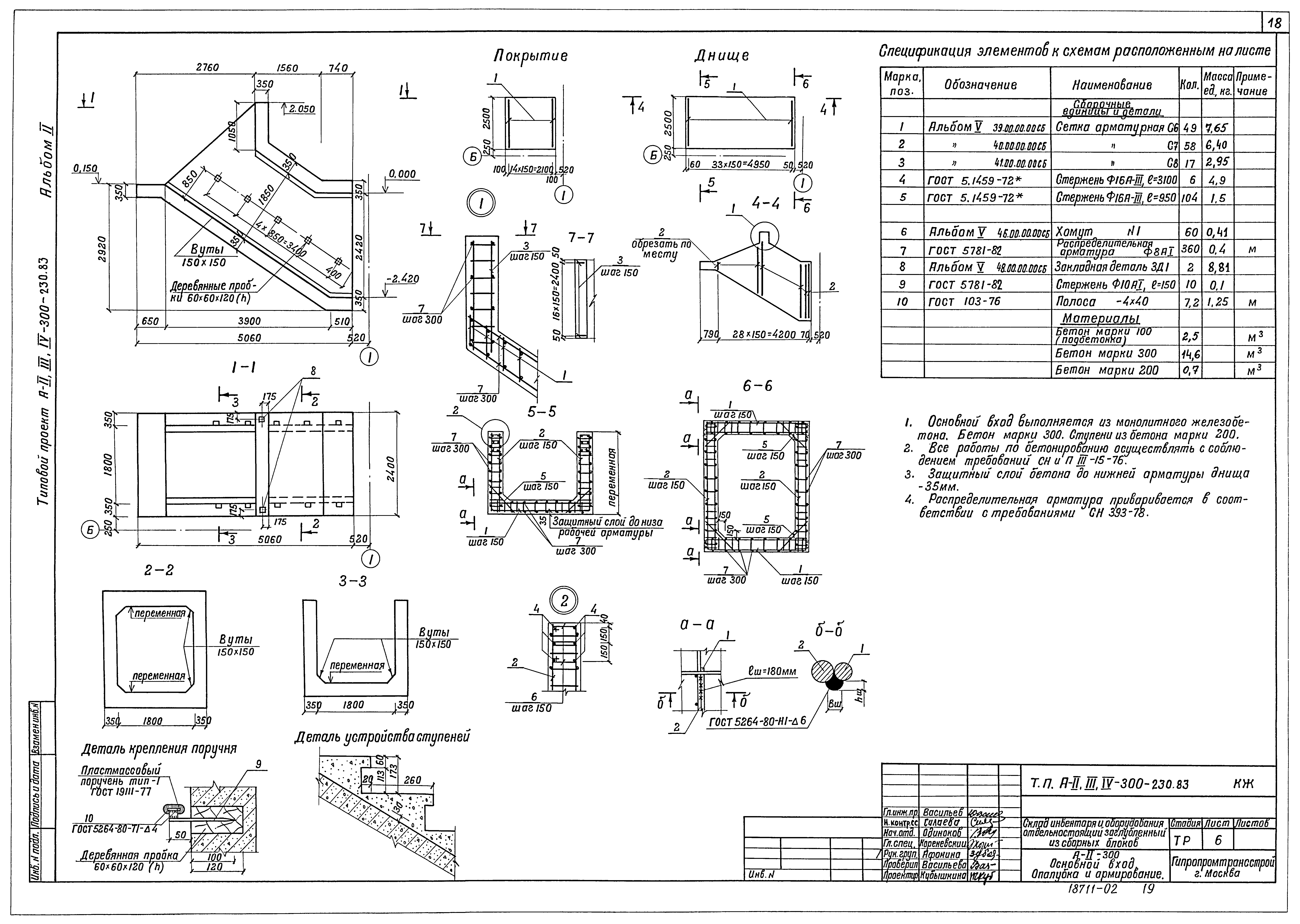 Типовой проект А-II,III,IV-300-230.83