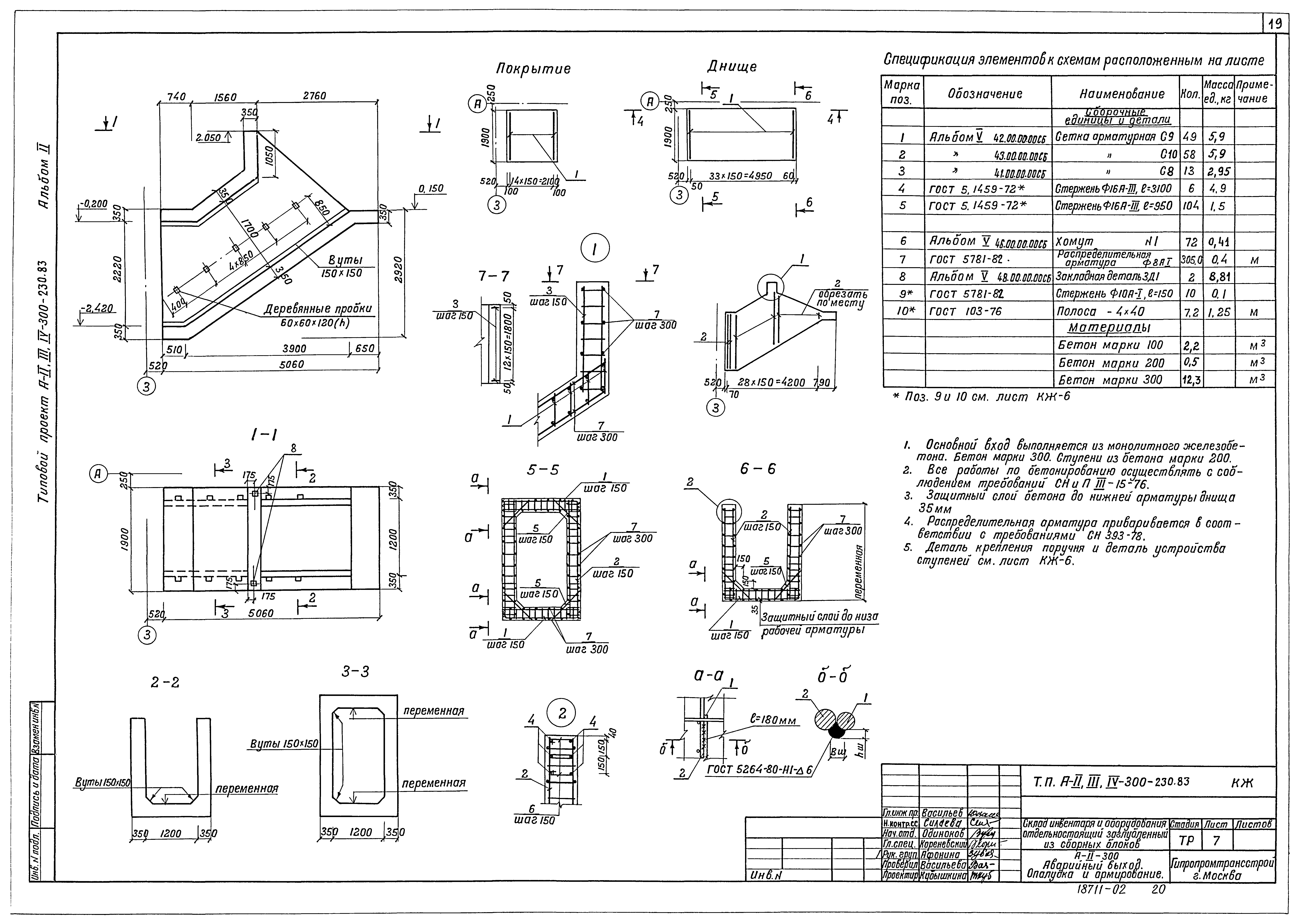 Типовой проект А-II,III,IV-300-230.83