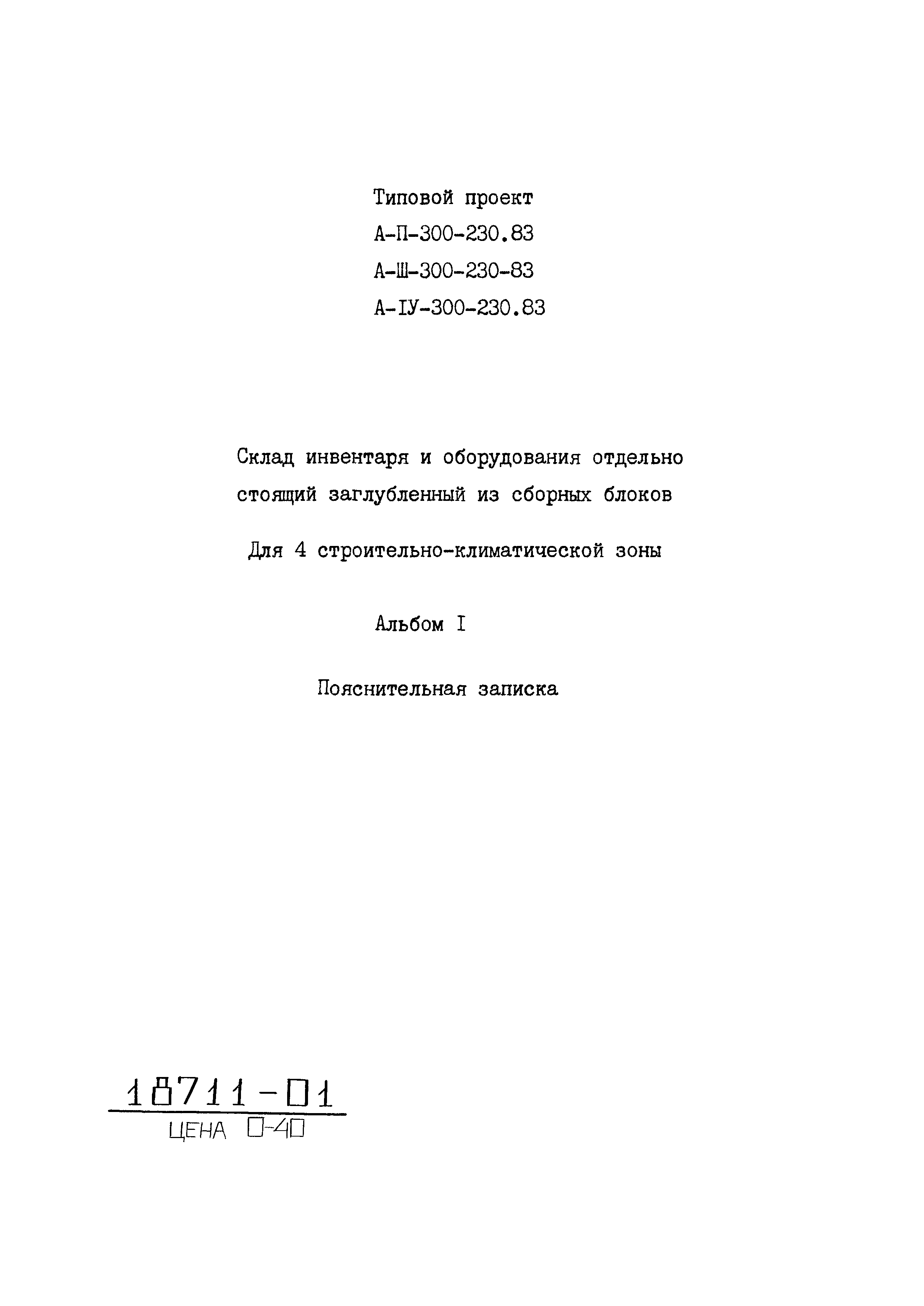 Типовой проект А-II,III,IV-300-230.83