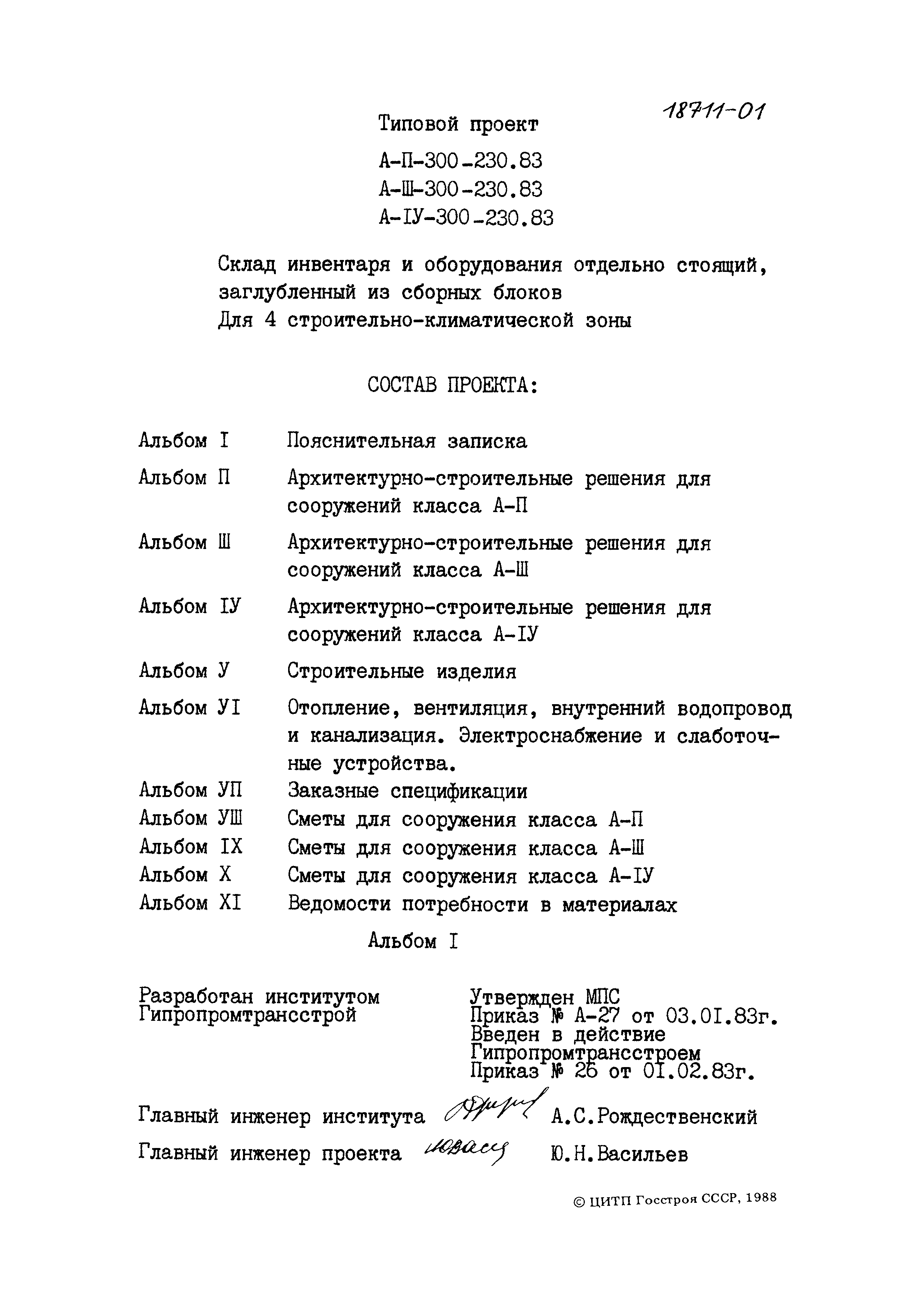 Типовой проект А-II,III,IV-300-230.83