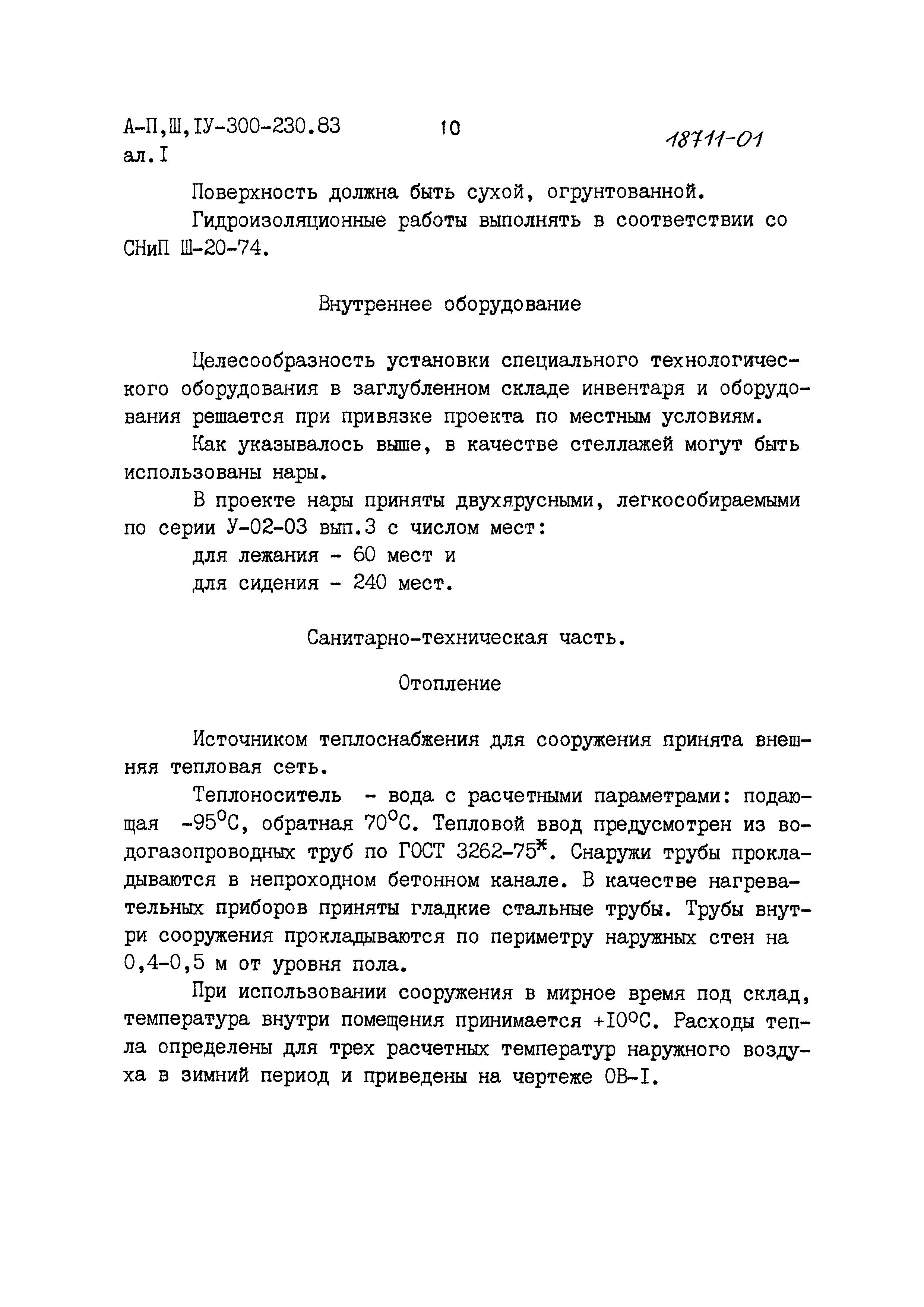 Типовой проект А-II,III,IV-300-230.83