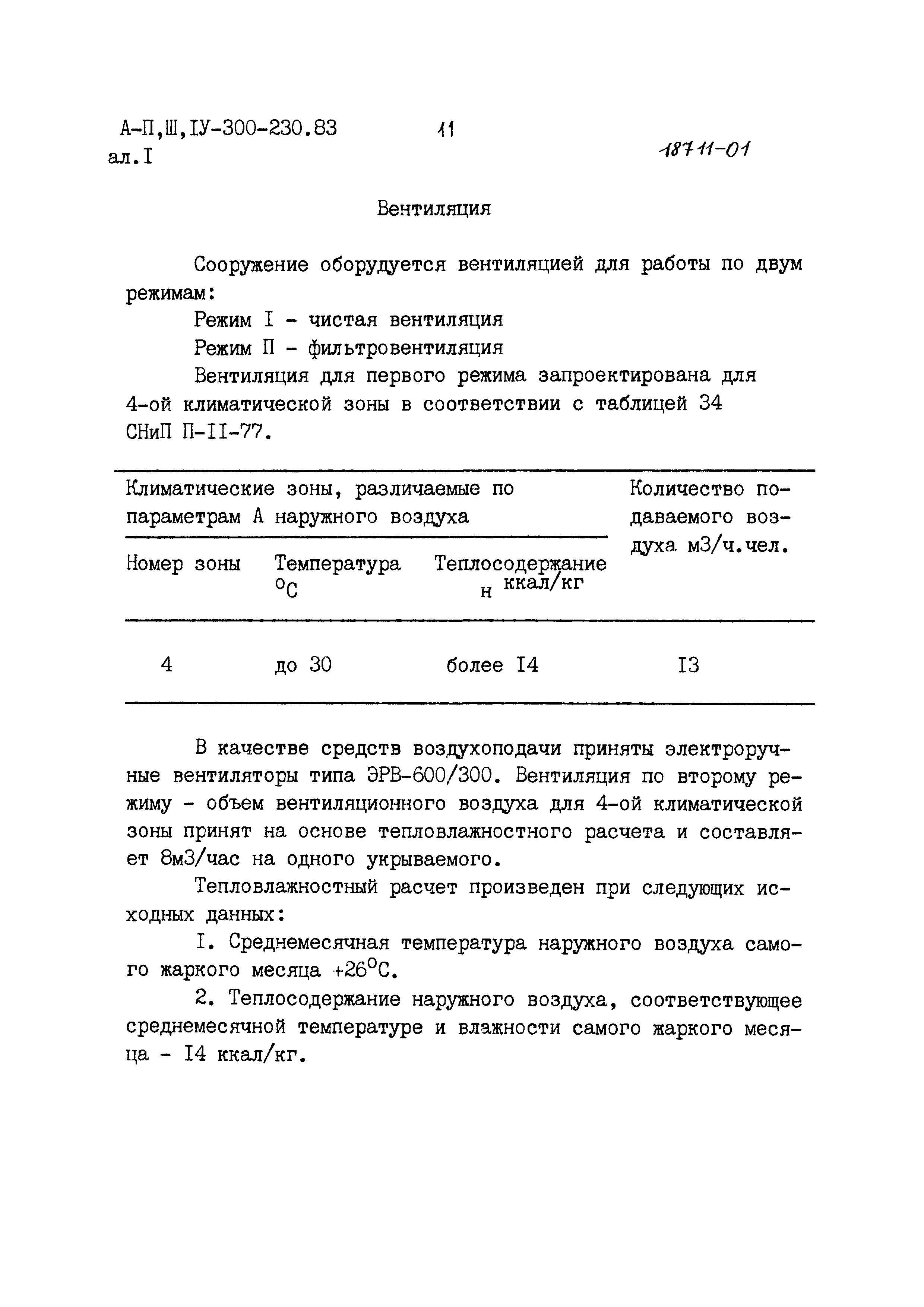 Типовой проект А-II,III,IV-300-230.83