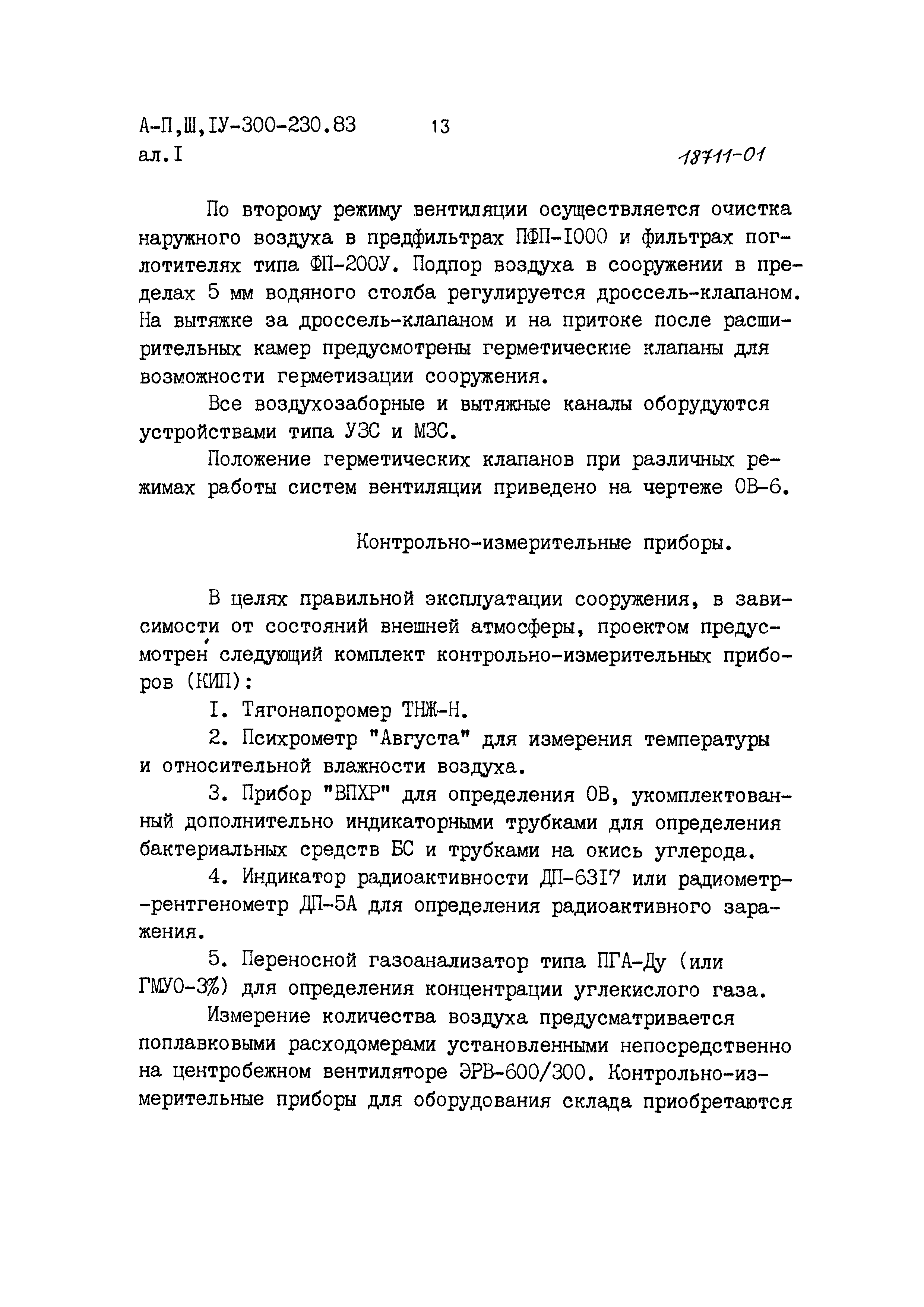 Типовой проект А-II,III,IV-300-230.83