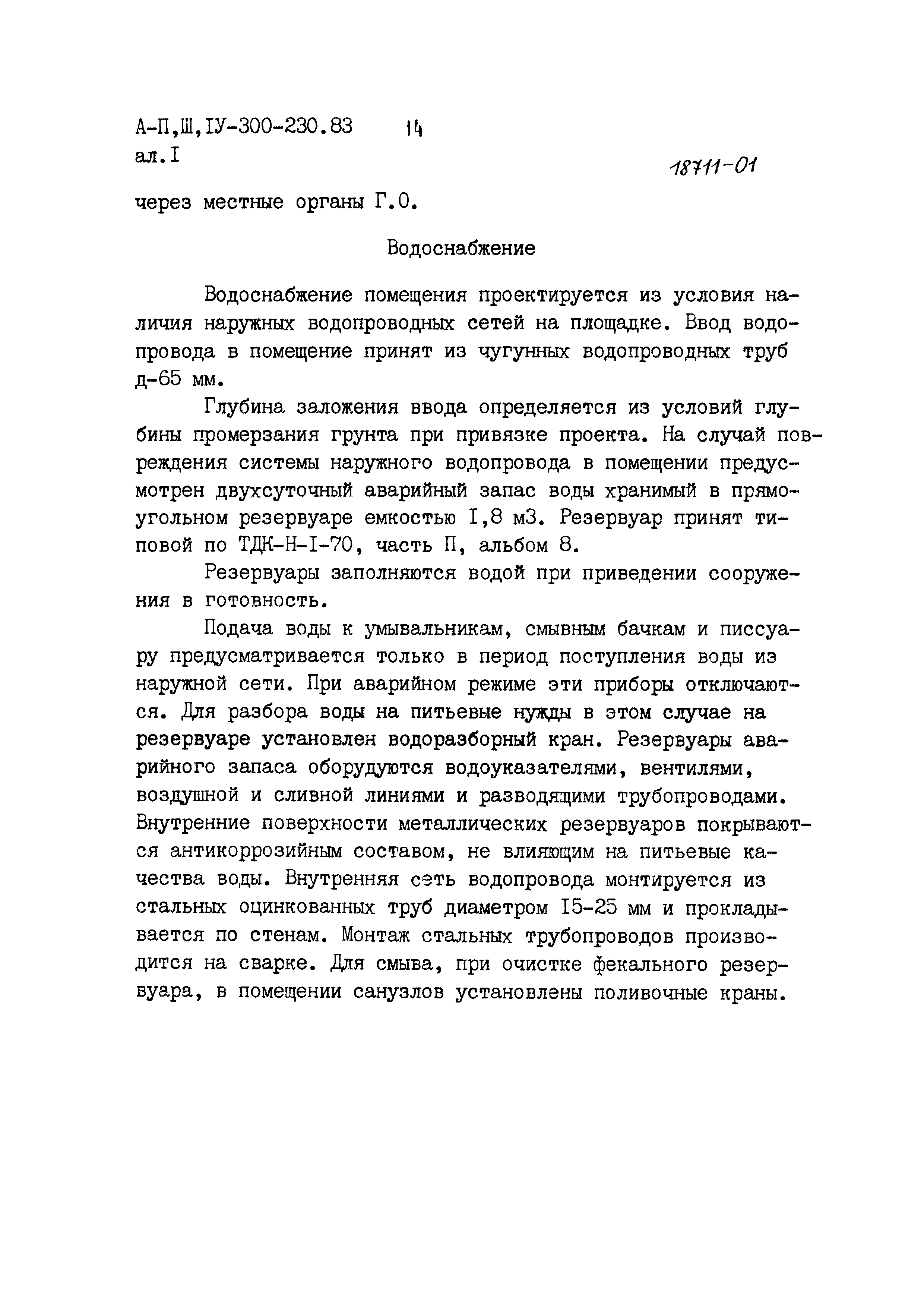 Типовой проект А-II,III,IV-300-230.83