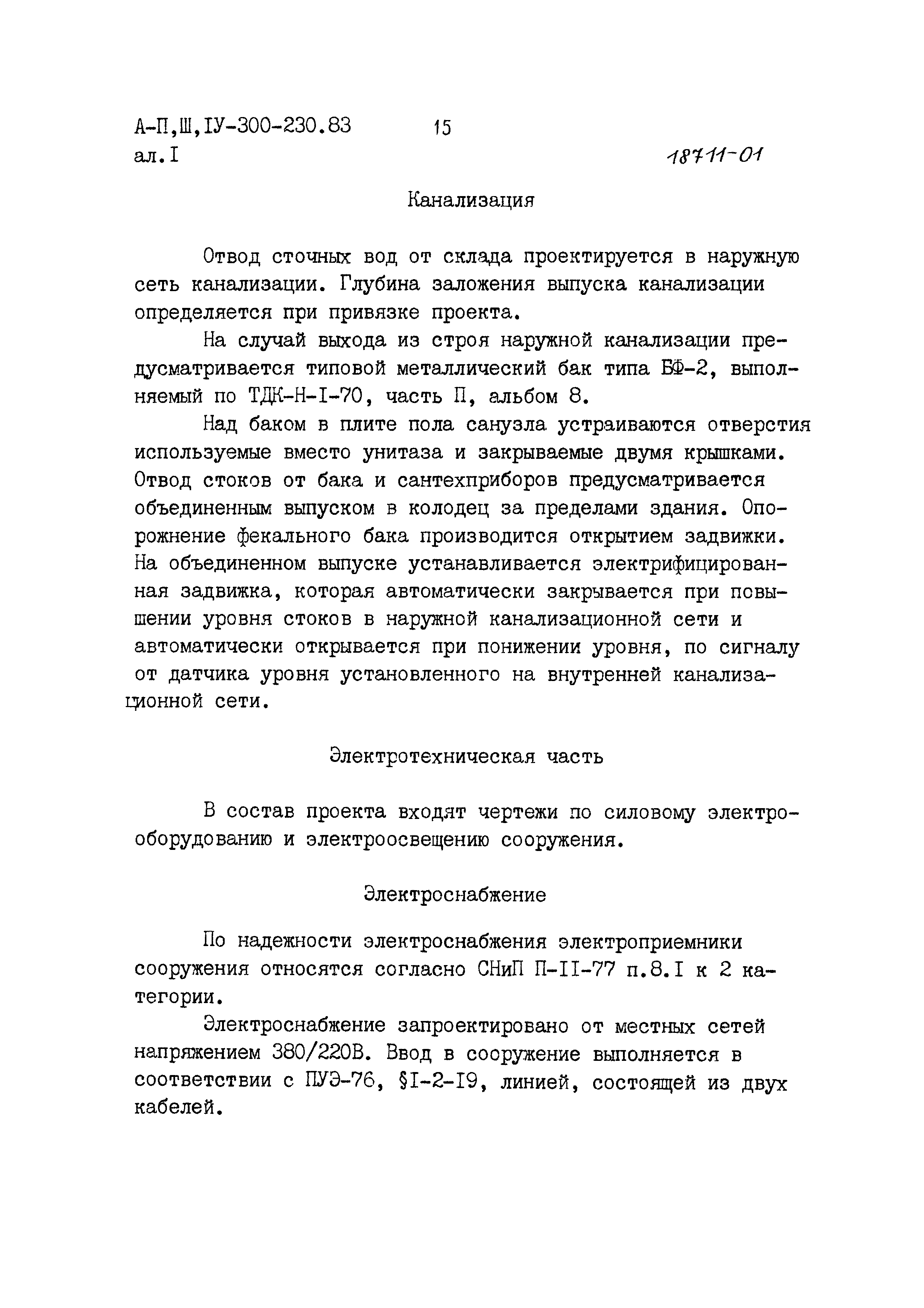 Типовой проект А-II,III,IV-300-230.83