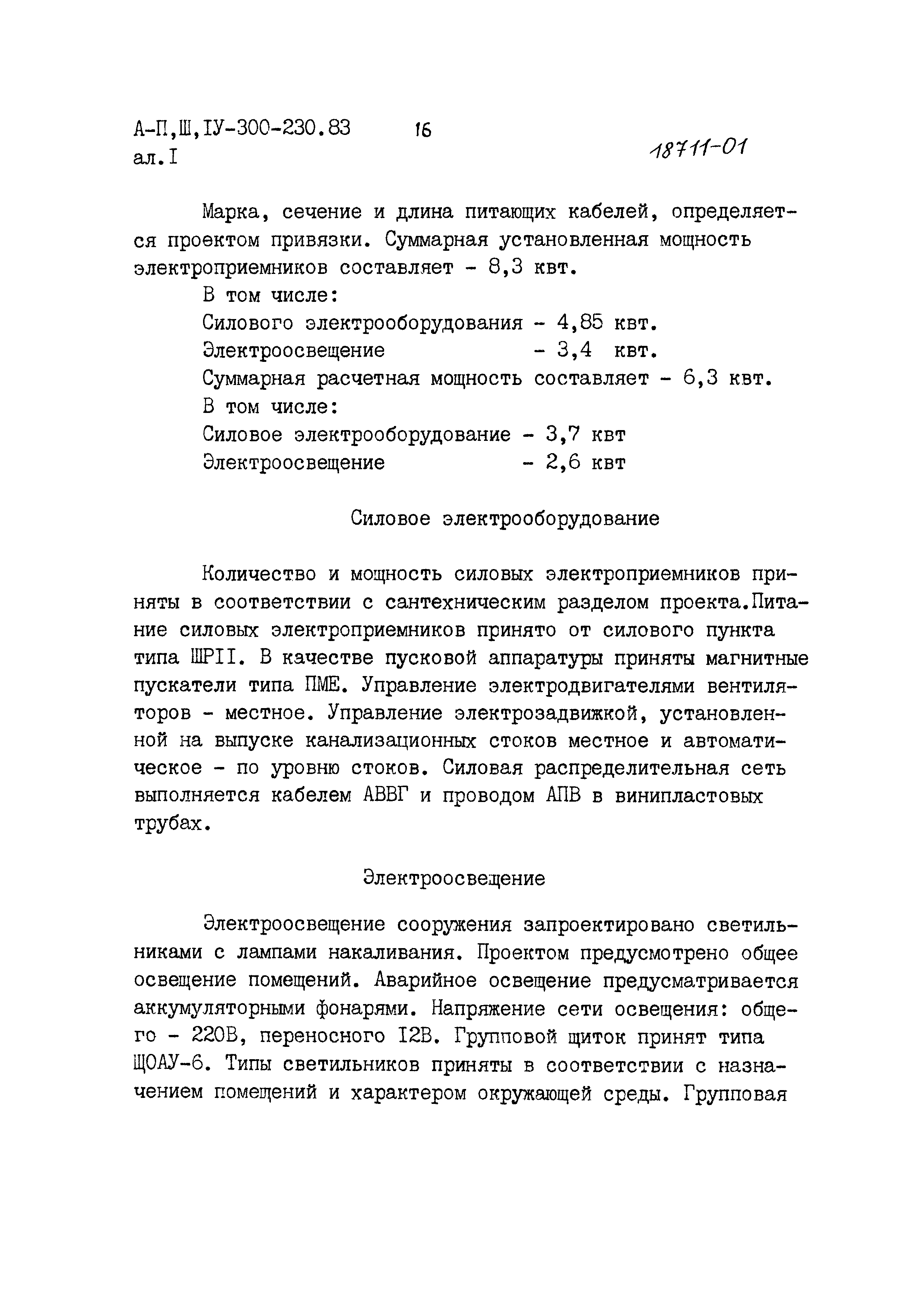 Типовой проект А-II,III,IV-300-230.83