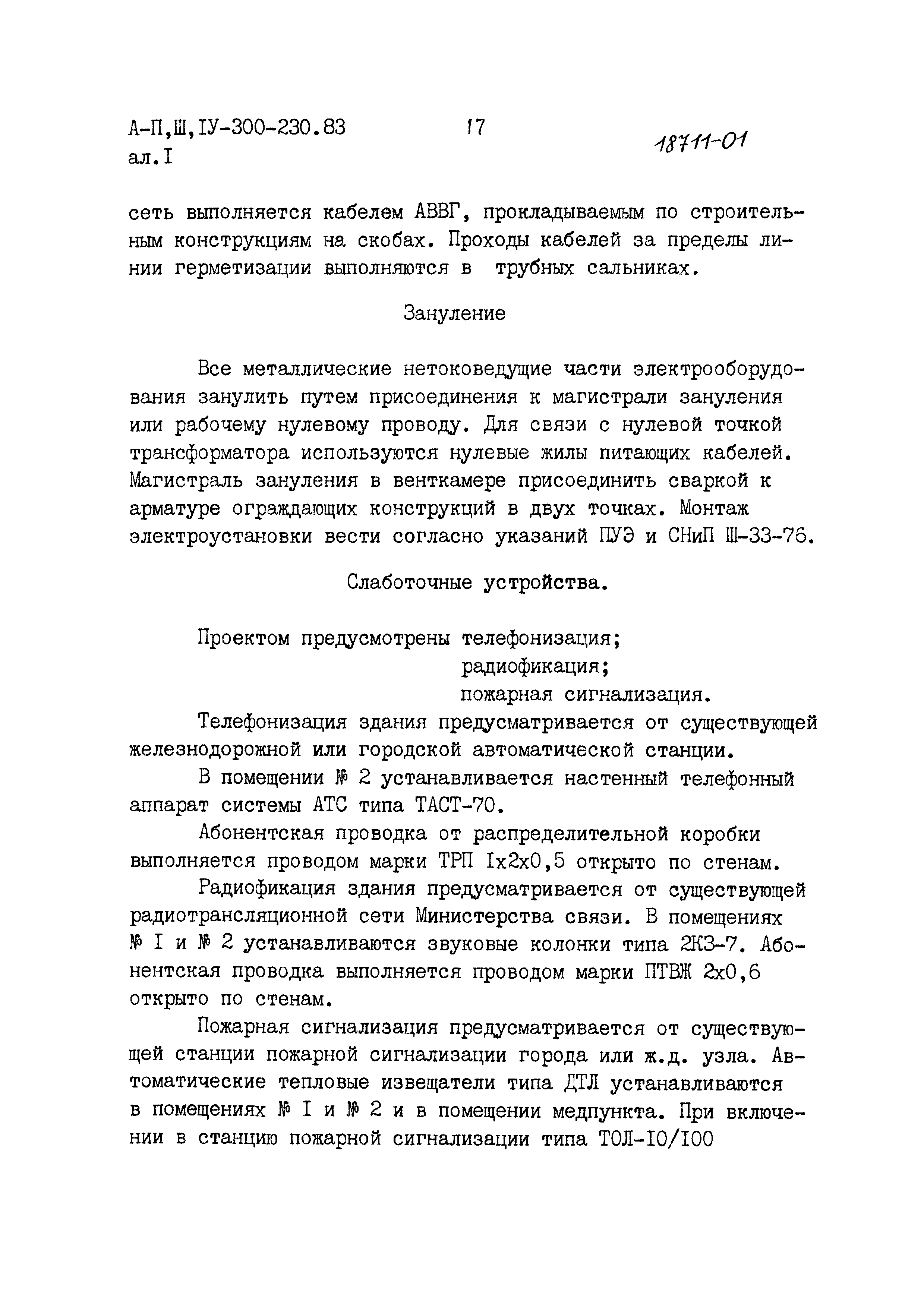 Типовой проект А-II,III,IV-300-230.83