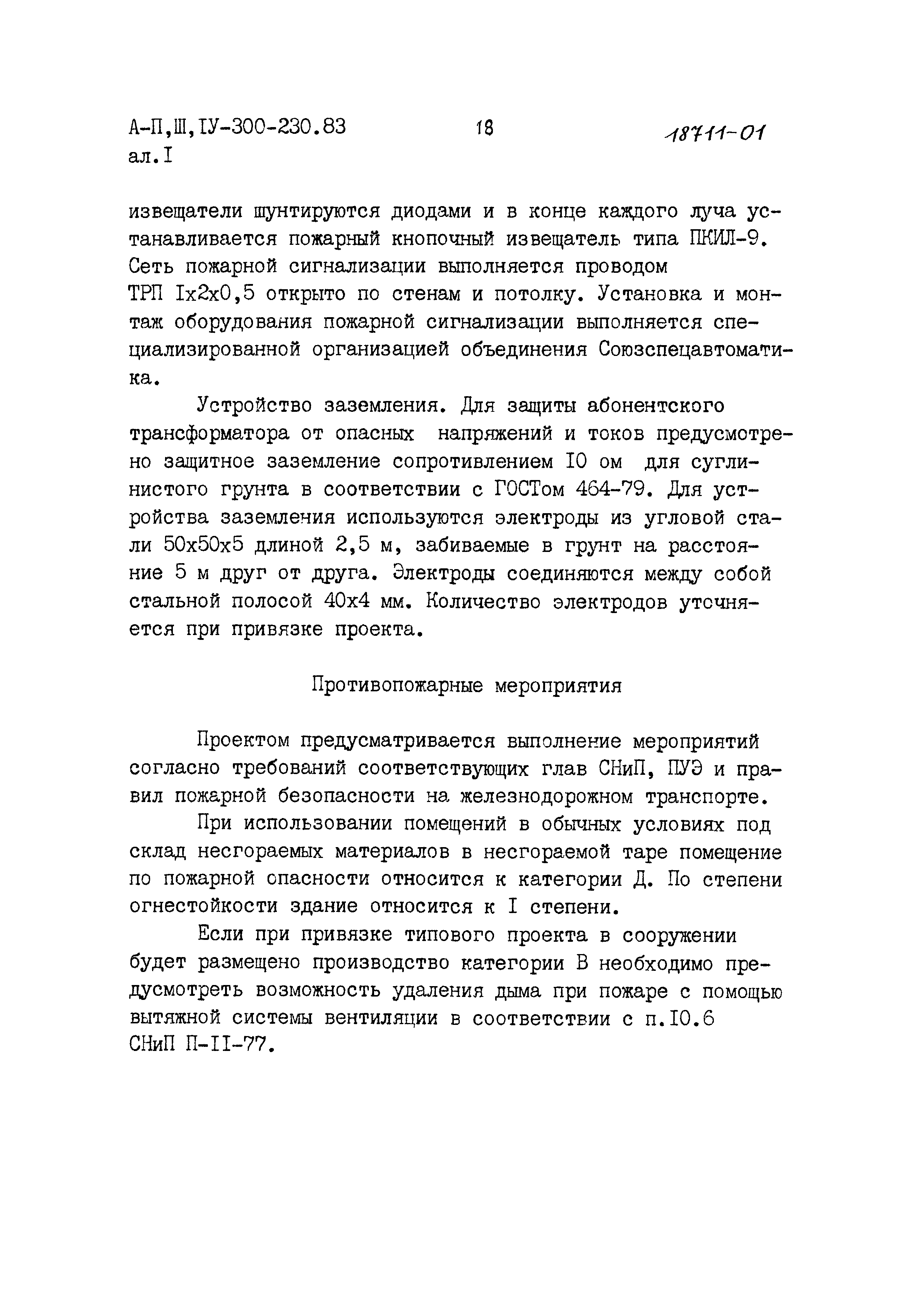 Типовой проект А-II,III,IV-300-230.83