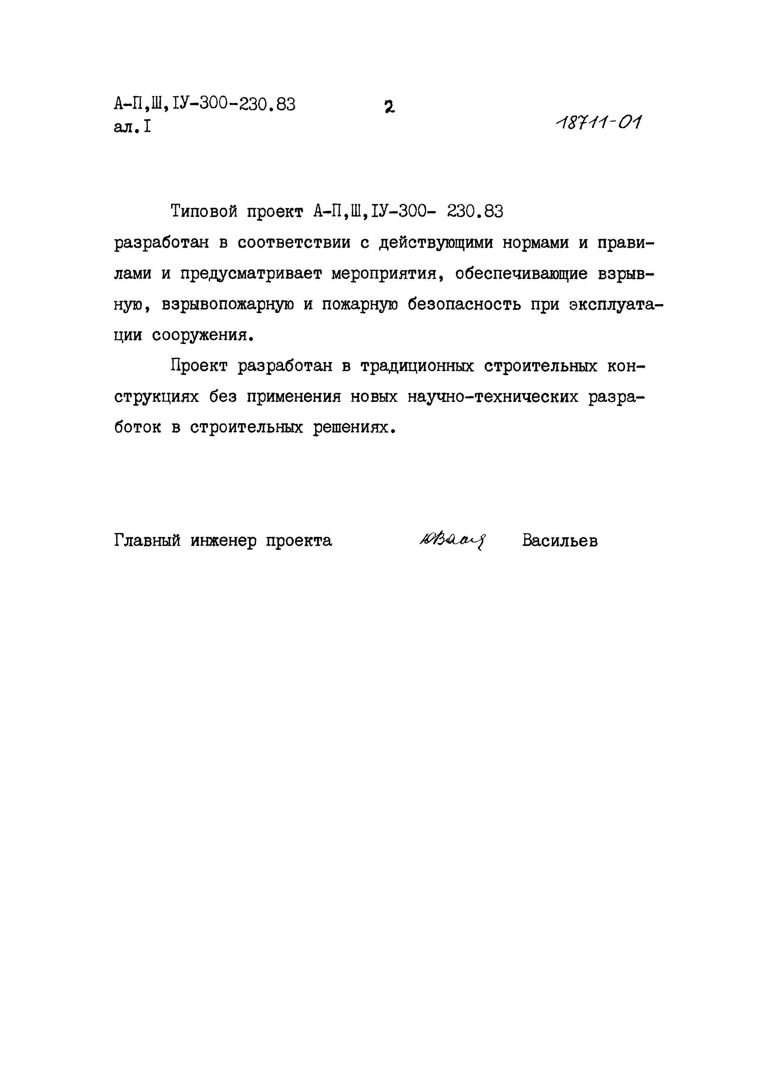 Типовой проект А-II,III,IV-300-230.83