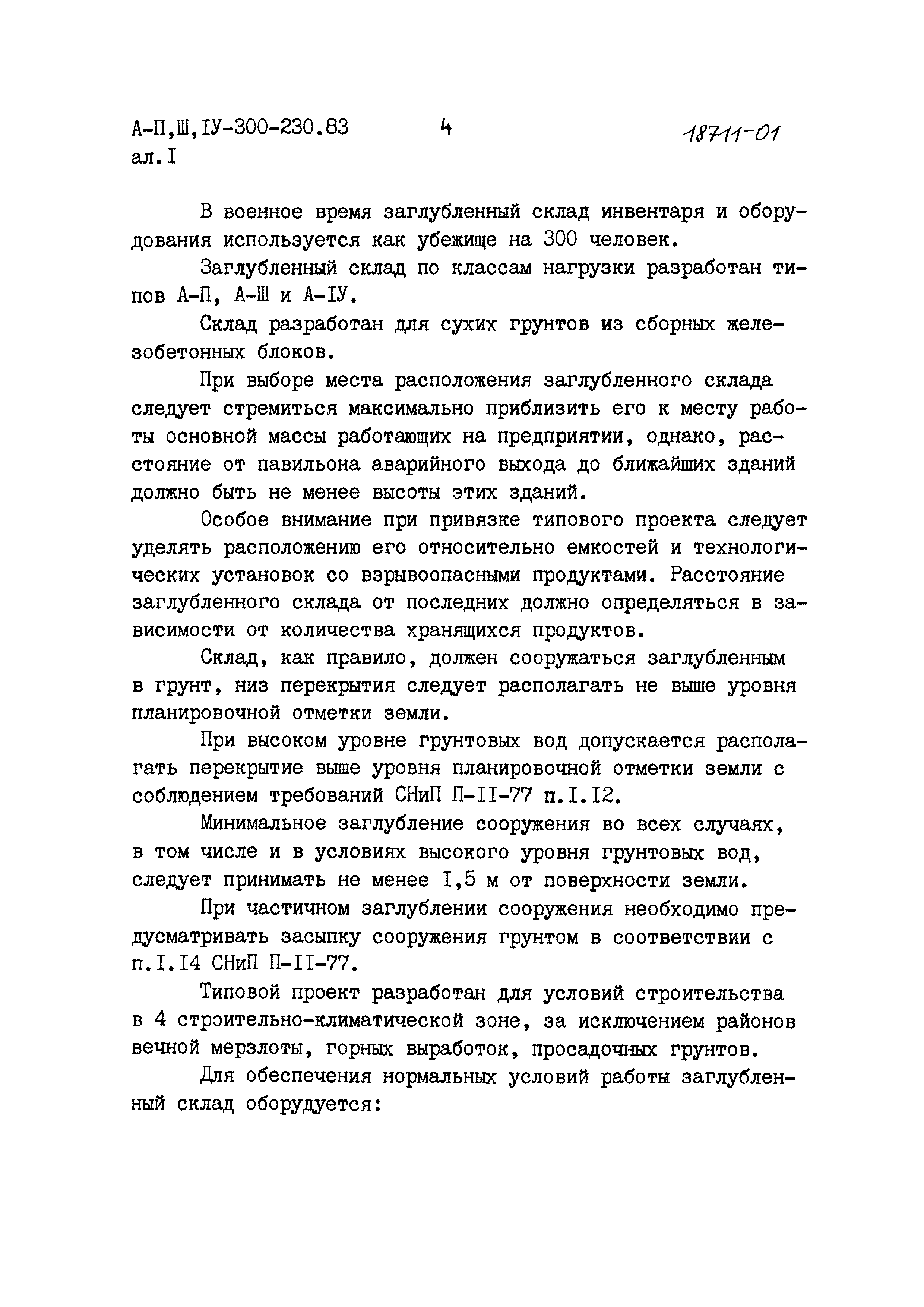 Типовой проект А-II,III,IV-300-230.83