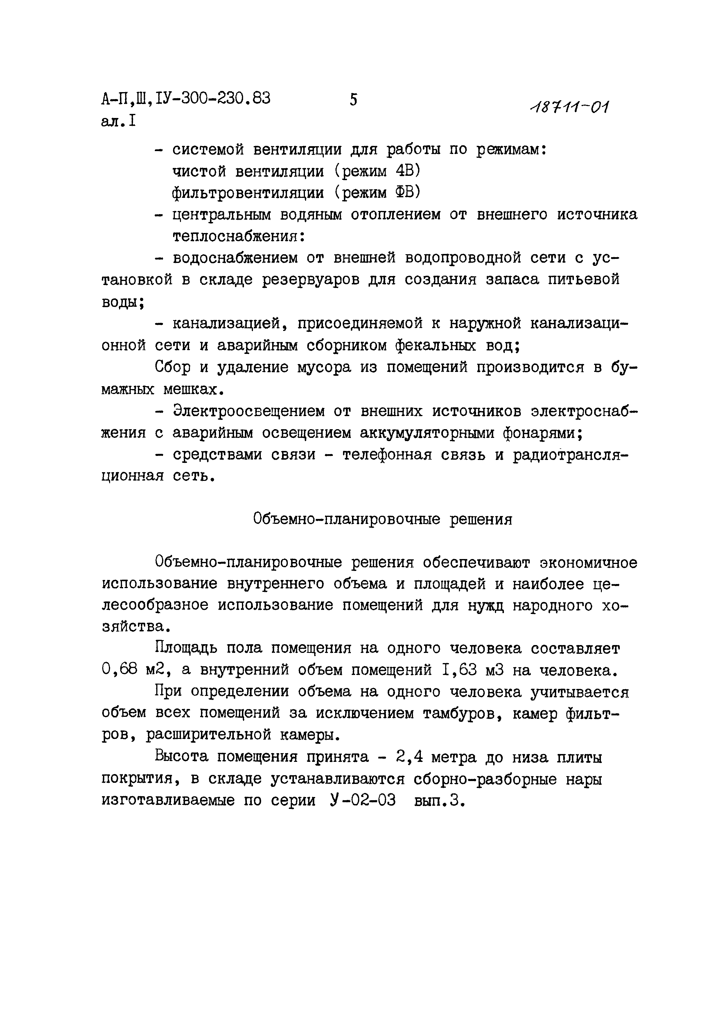 Типовой проект А-II,III,IV-300-230.83