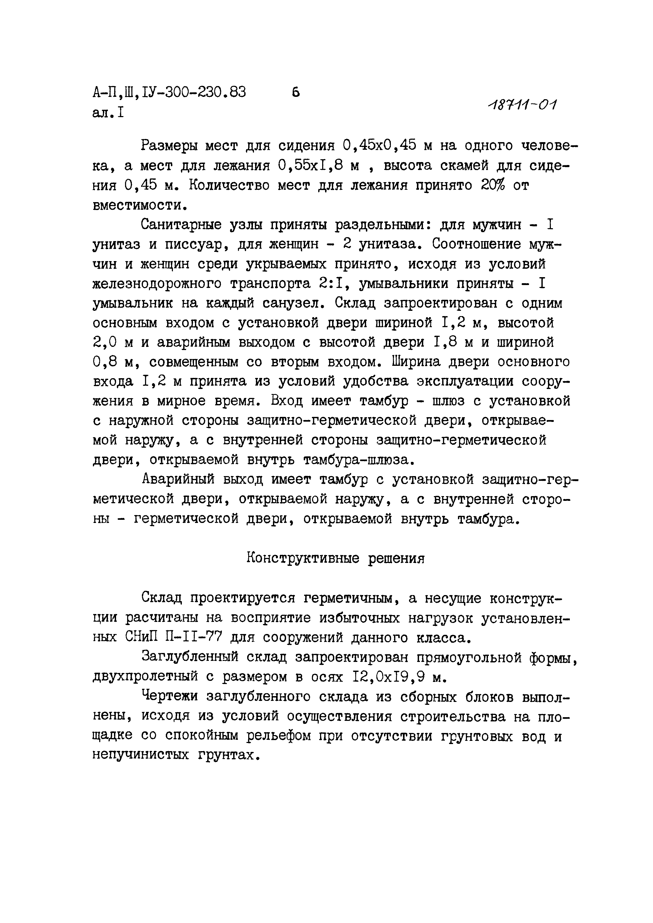 Типовой проект А-II,III,IV-300-230.83