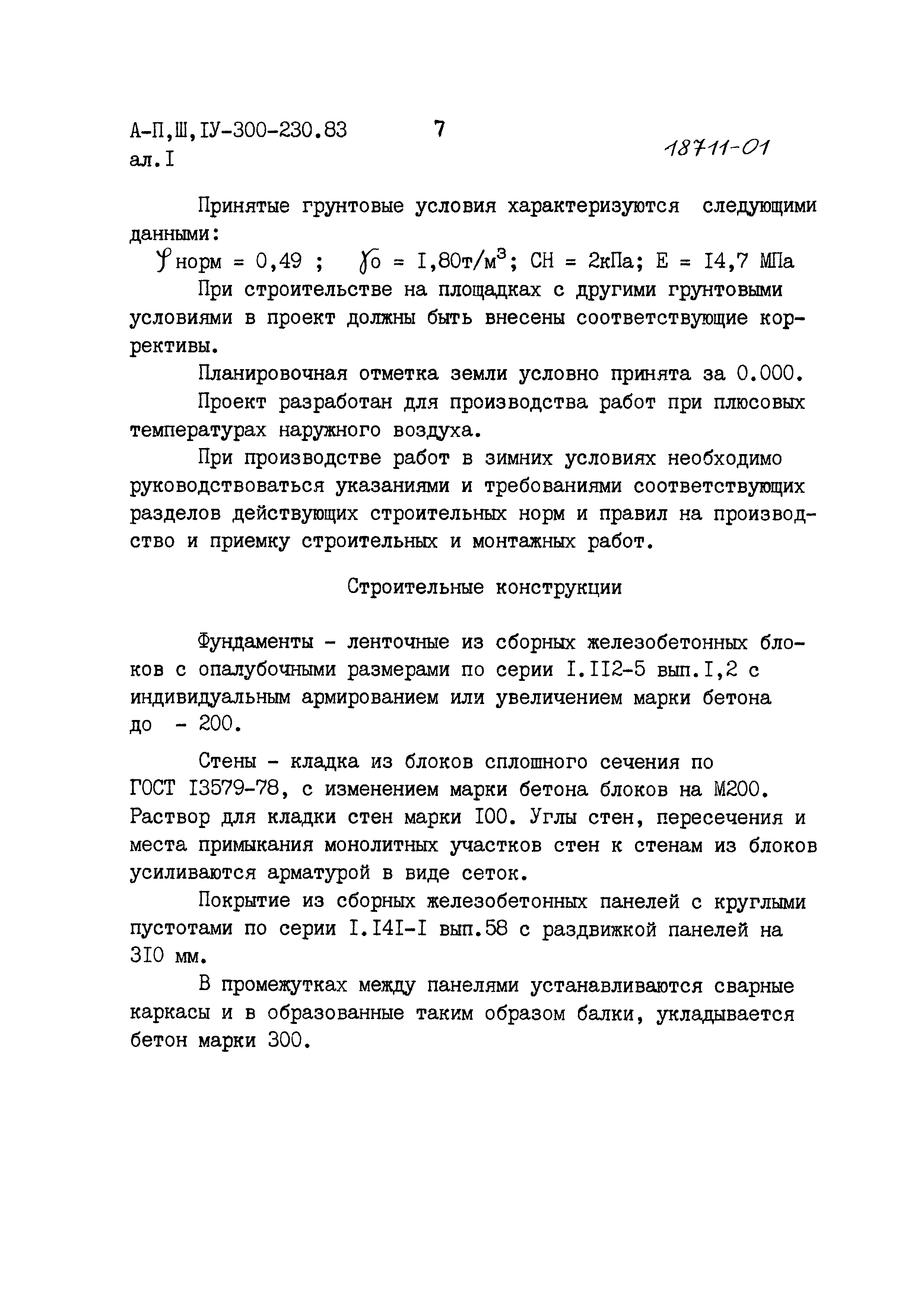 Типовой проект А-II,III,IV-300-230.83