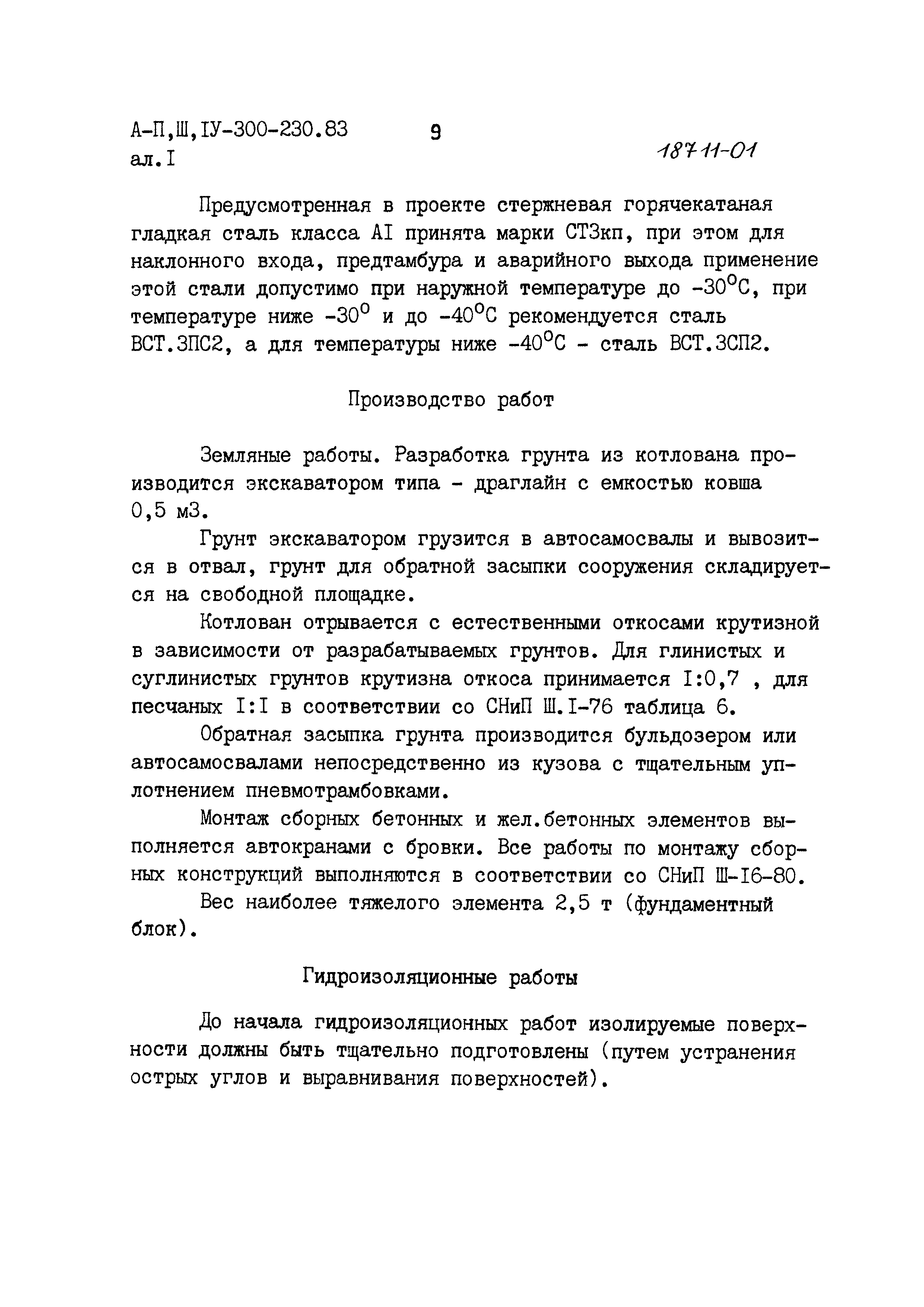 Типовой проект А-II,III,IV-300-230.83