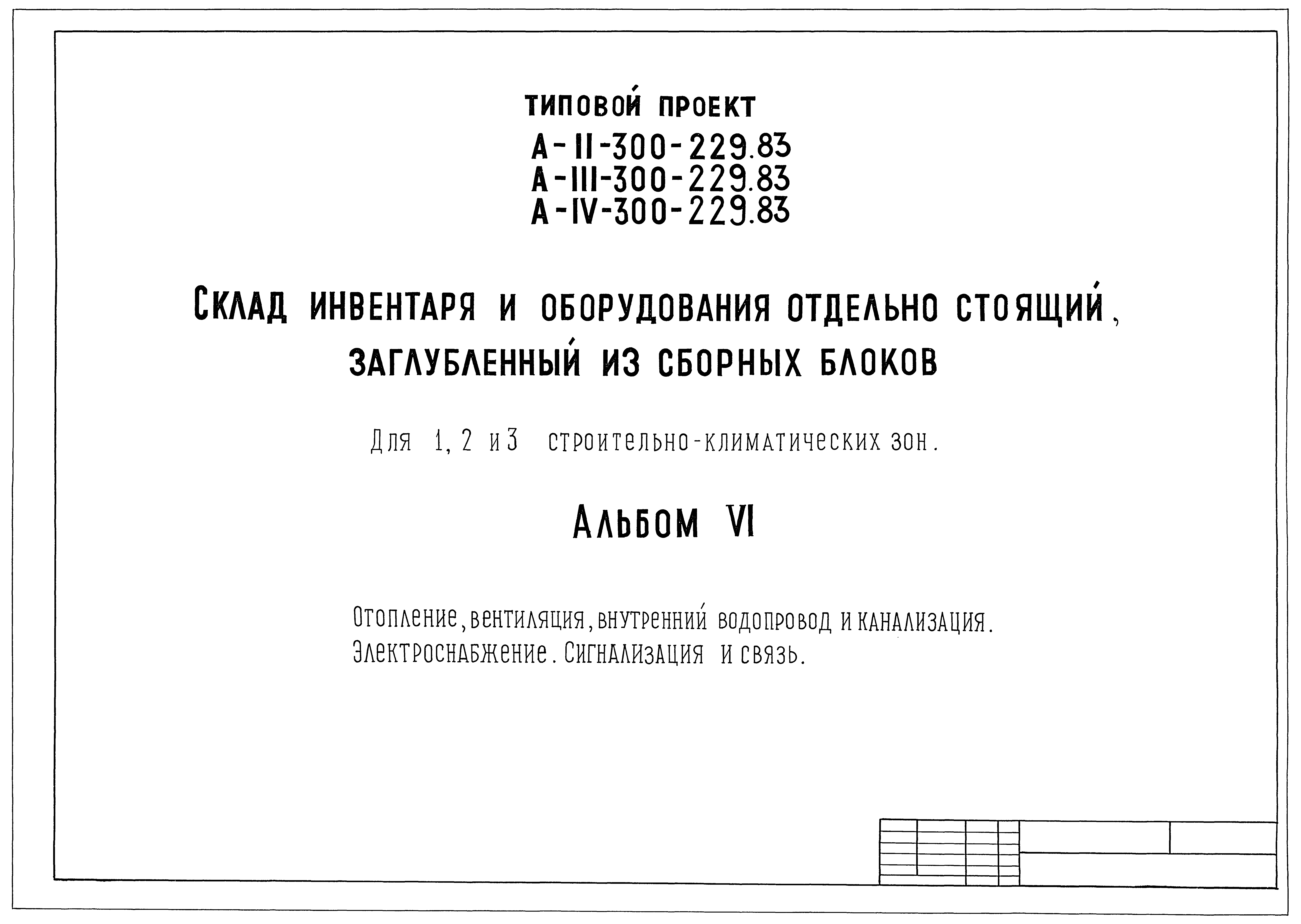Типовой проект А-II,III,IV-300-229.83
