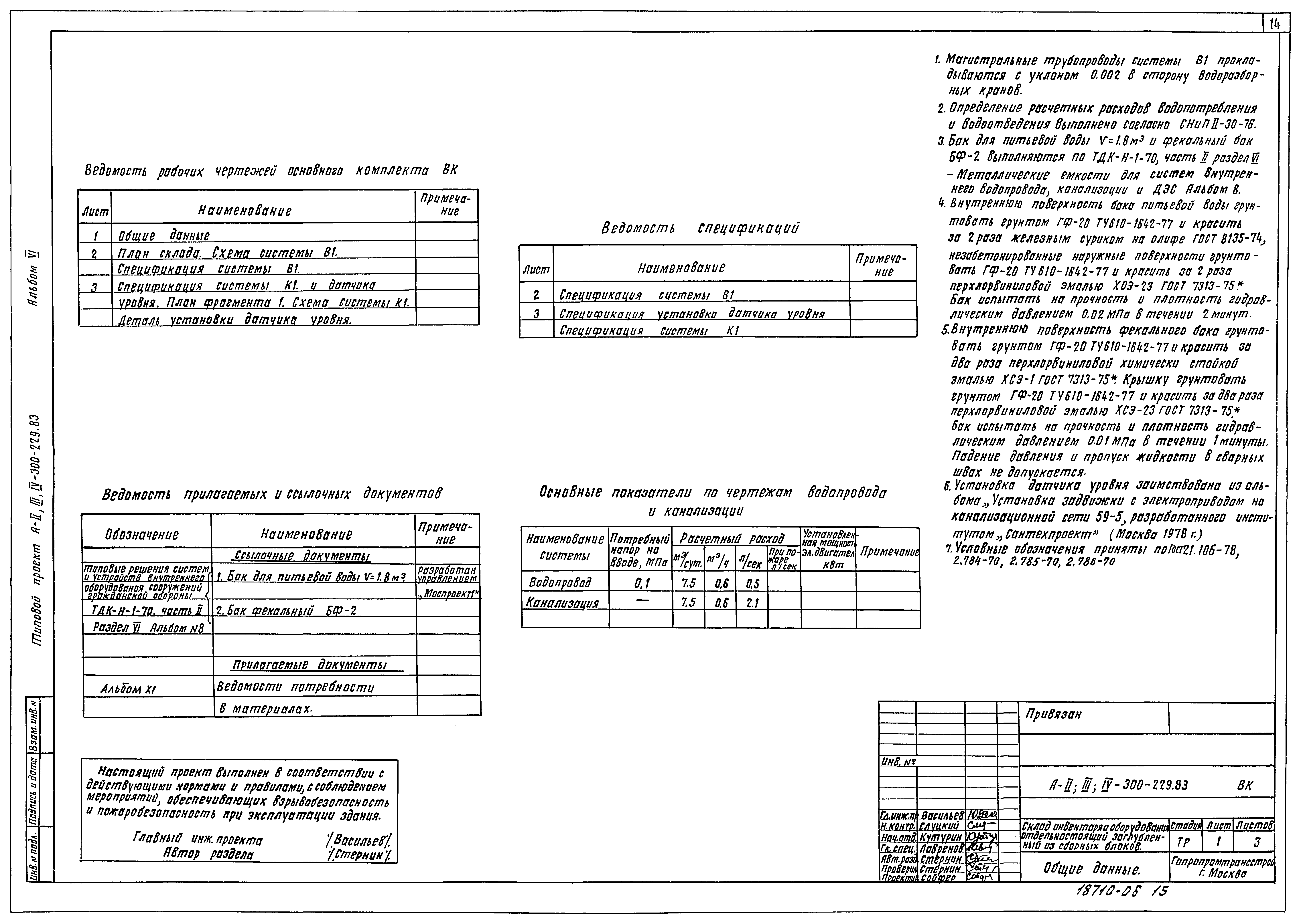 Типовой проект А-II,III,IV-300-229.83