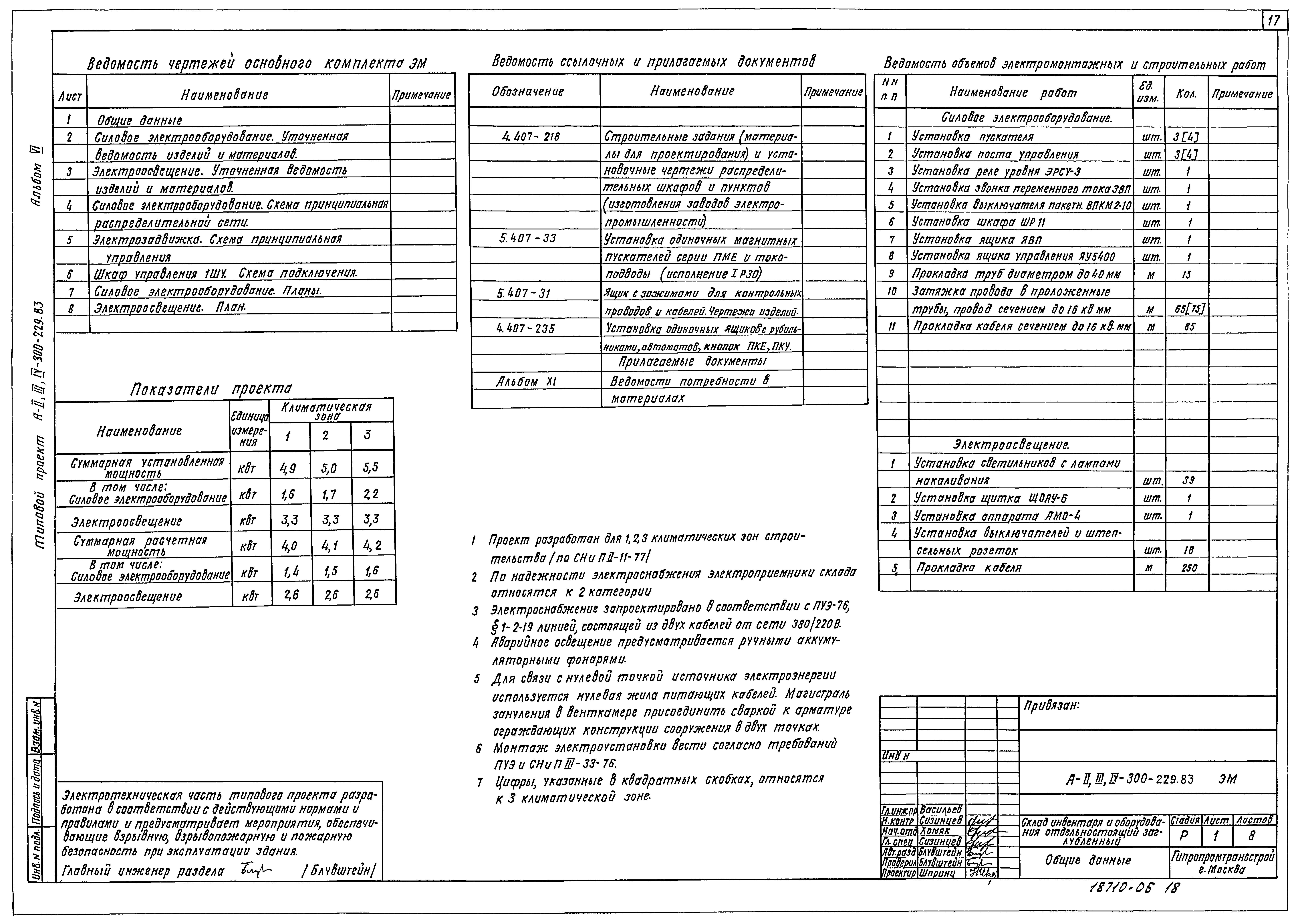 Типовой проект А-II,III,IV-300-229.83