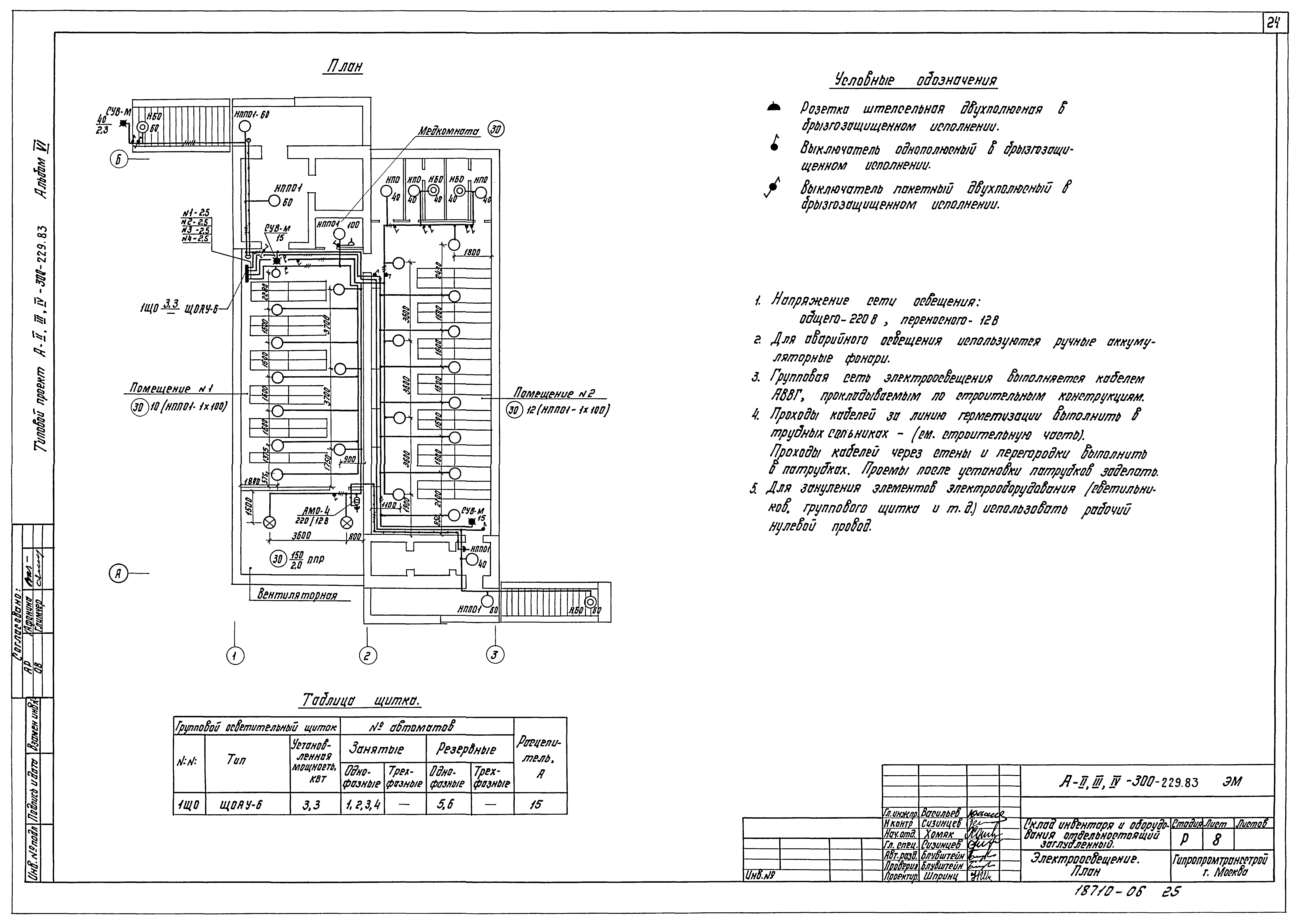 Типовой проект А-II,III,IV-300-229.83