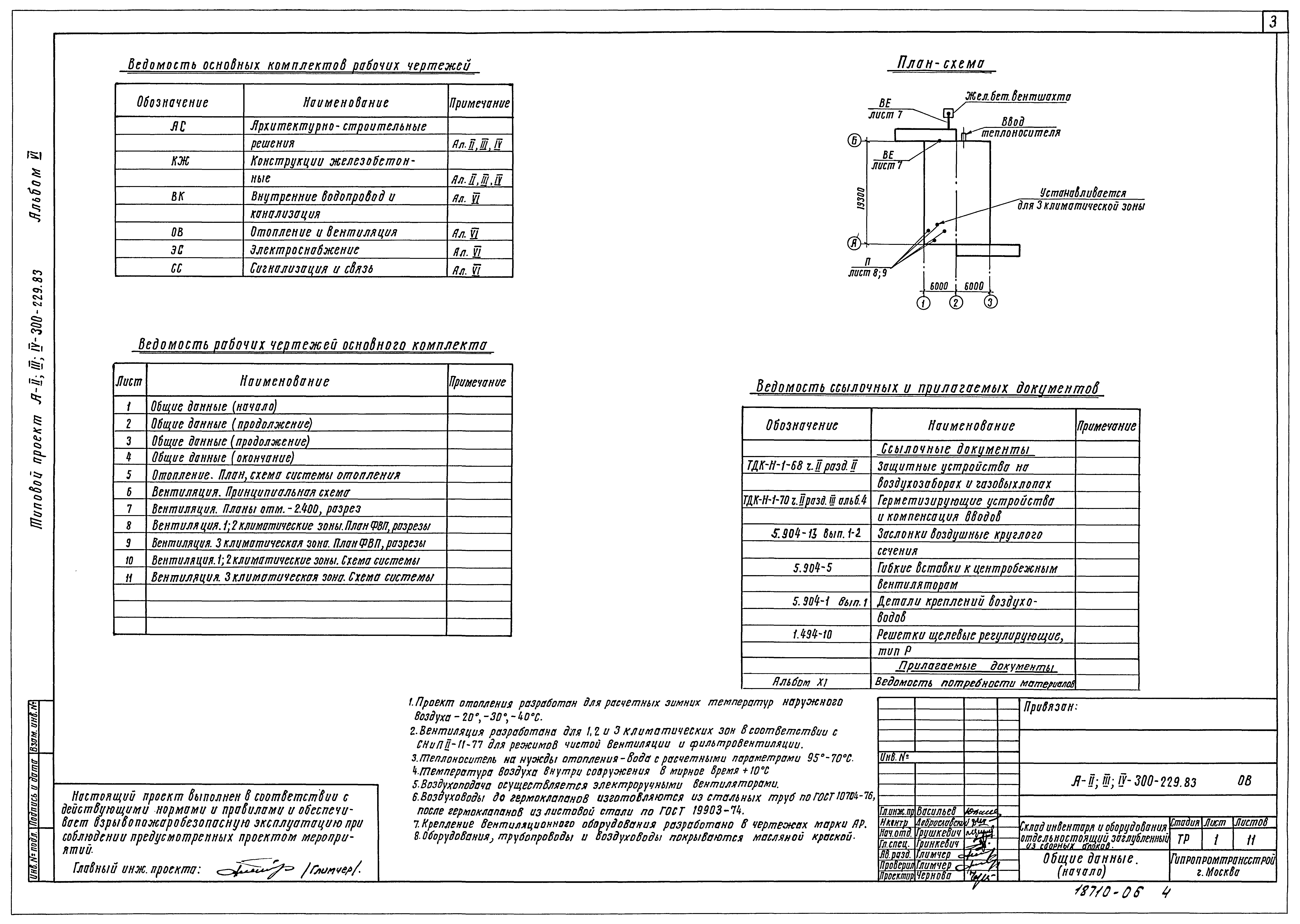 Типовой проект А-II,III,IV-300-229.83