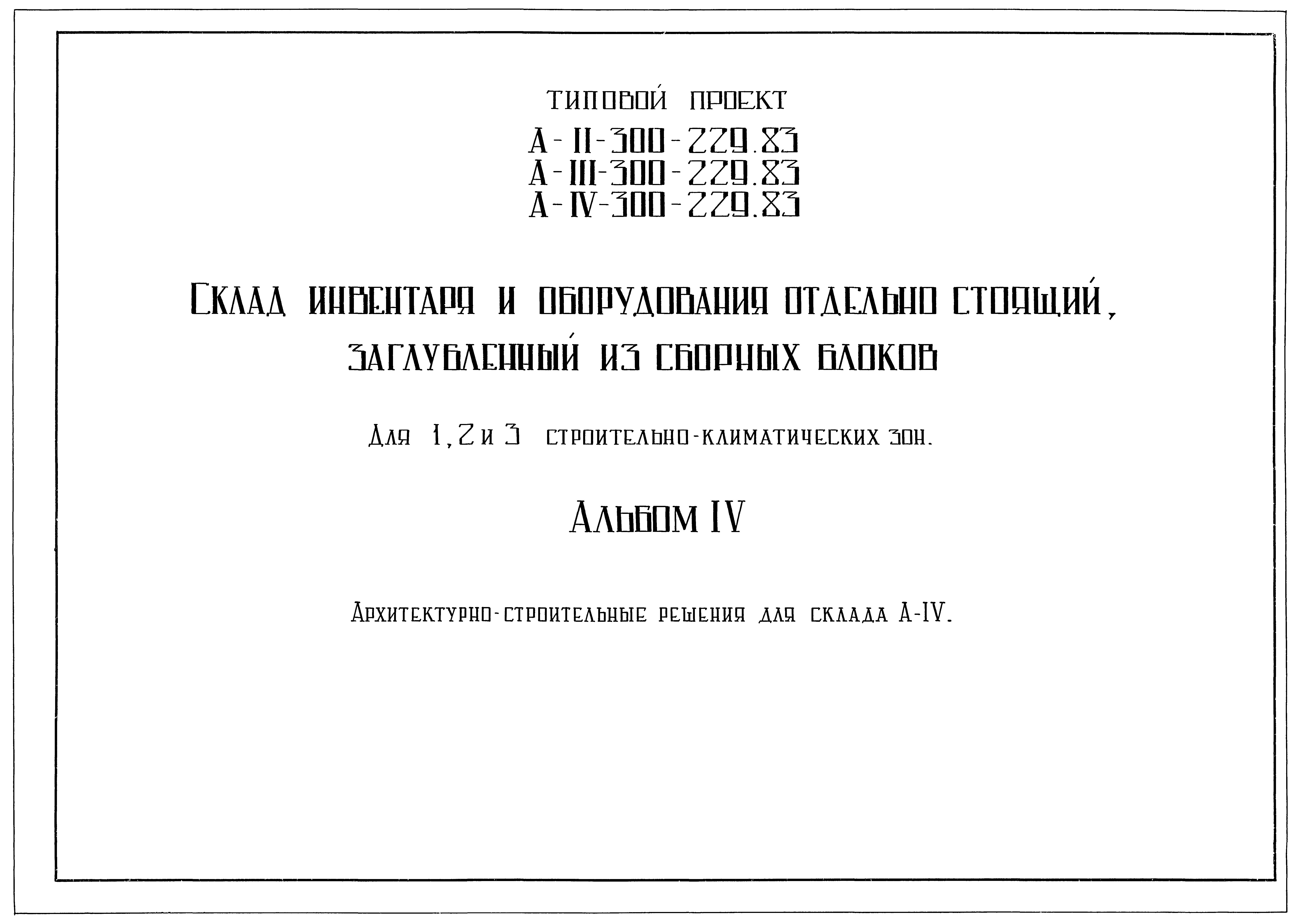 Типовой проект А-II,III,IV-300-229.83
