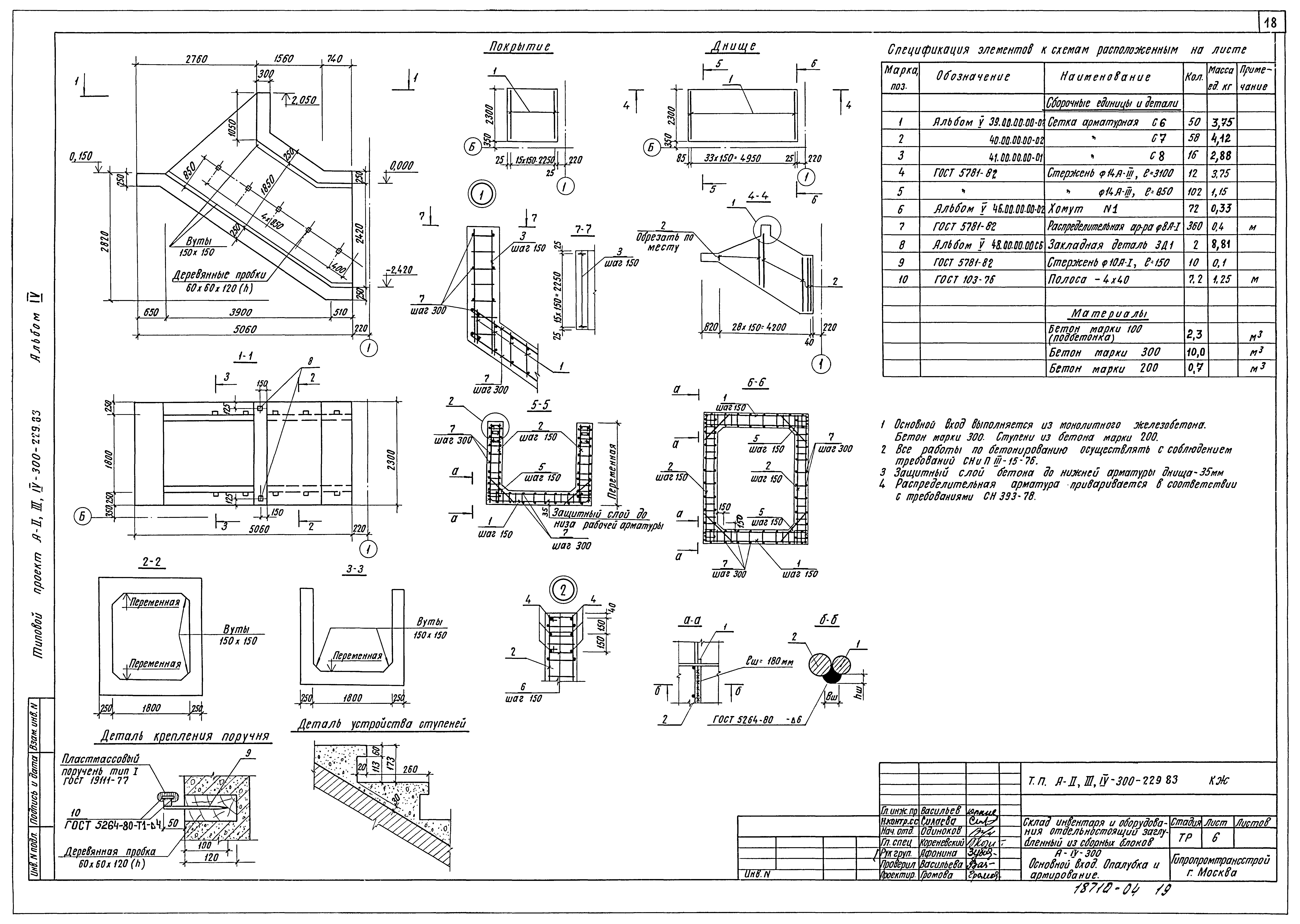 Типовой проект А-II,III,IV-300-229.83