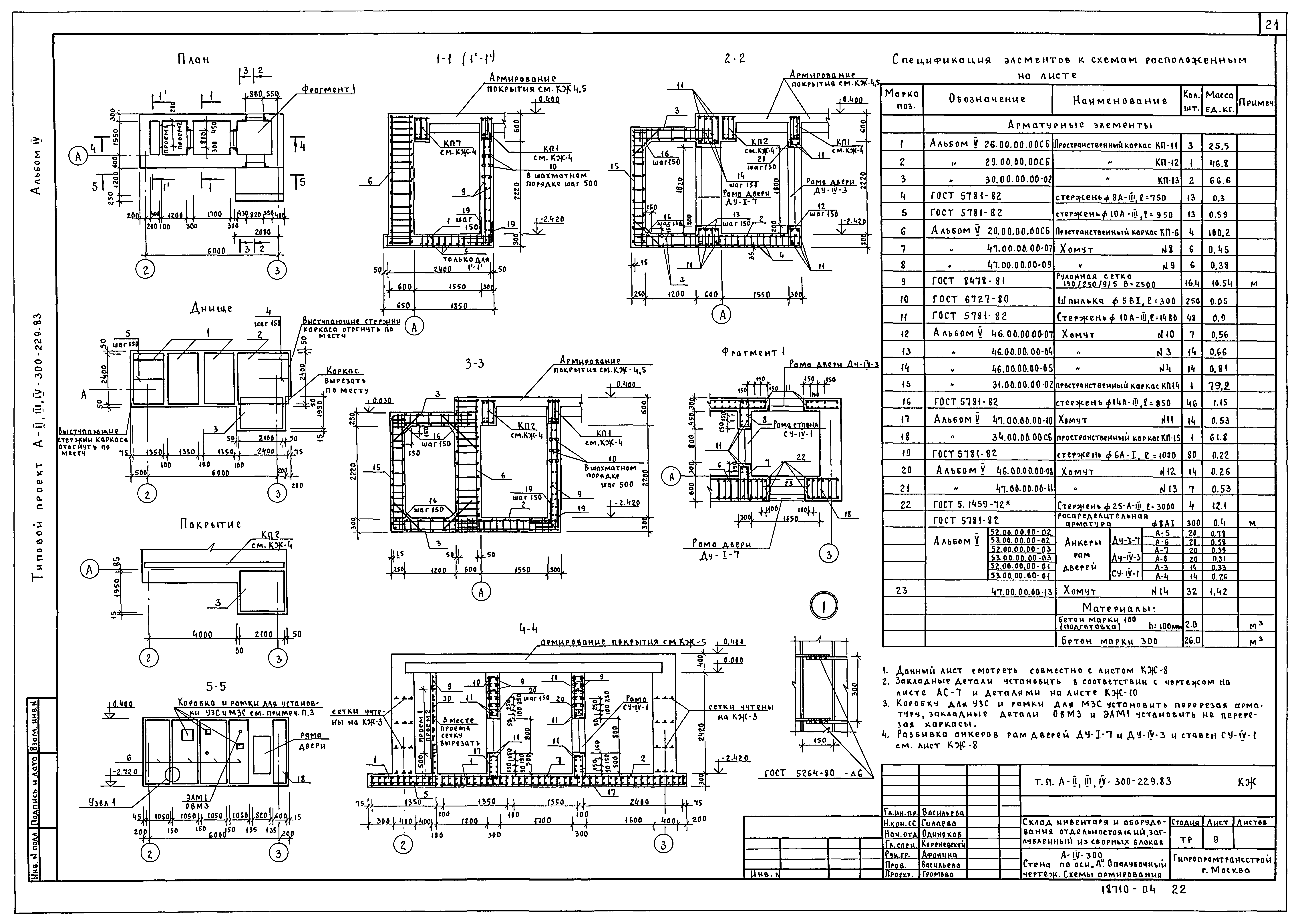 Типовой проект А-II,III,IV-300-229.83