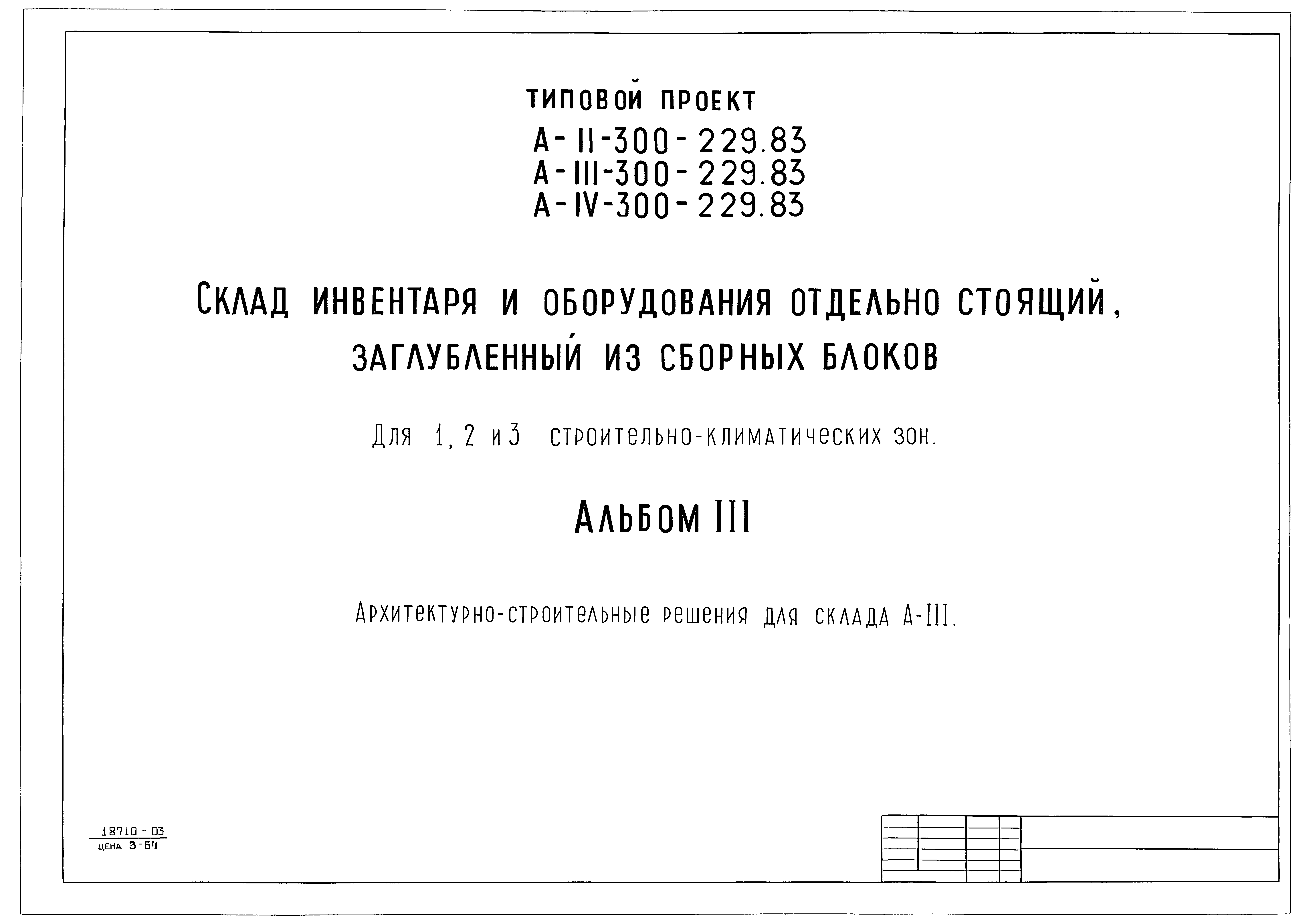 Типовой проект А-II,III,IV-300-229.83