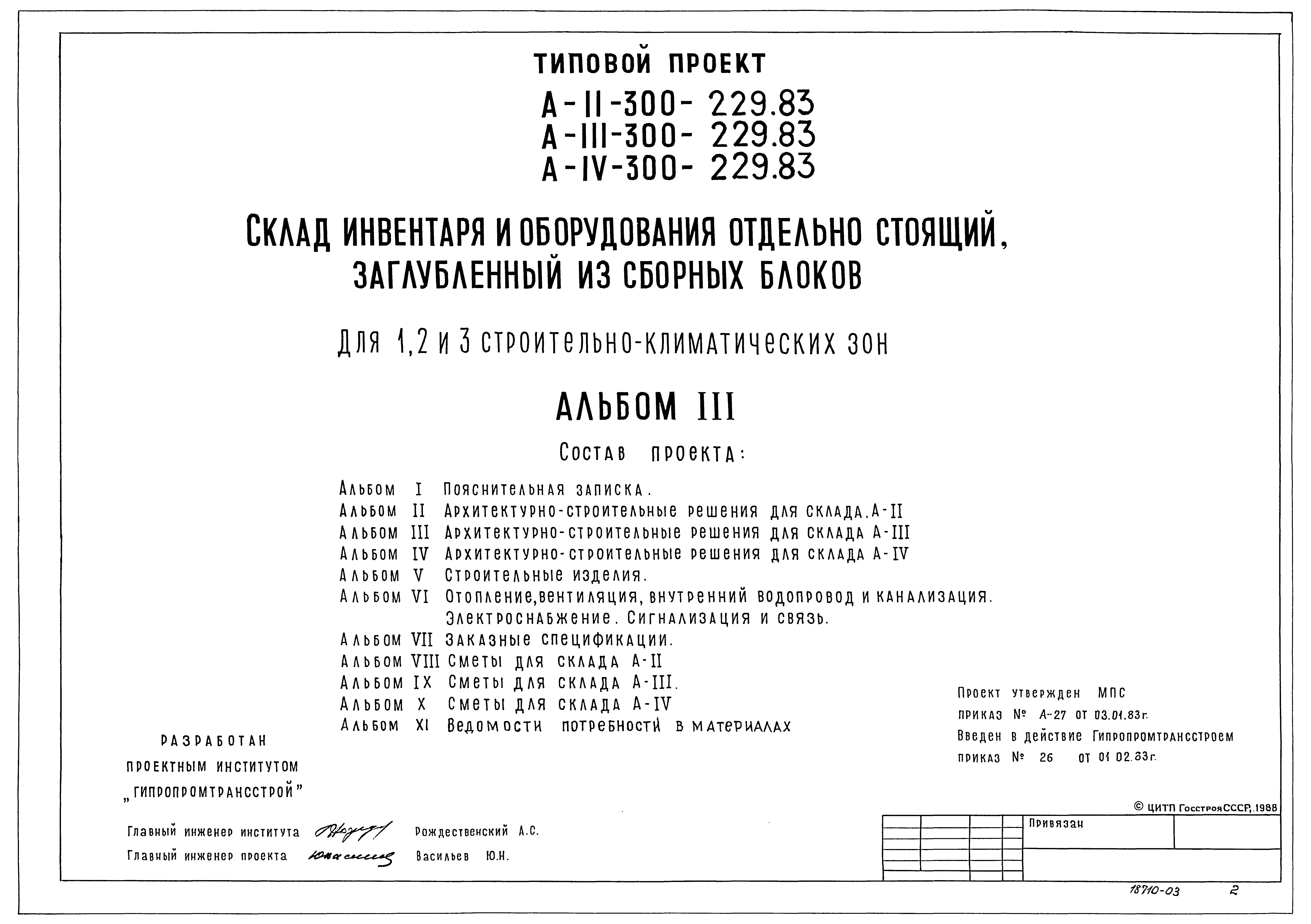 Типовой проект А-II,III,IV-300-229.83