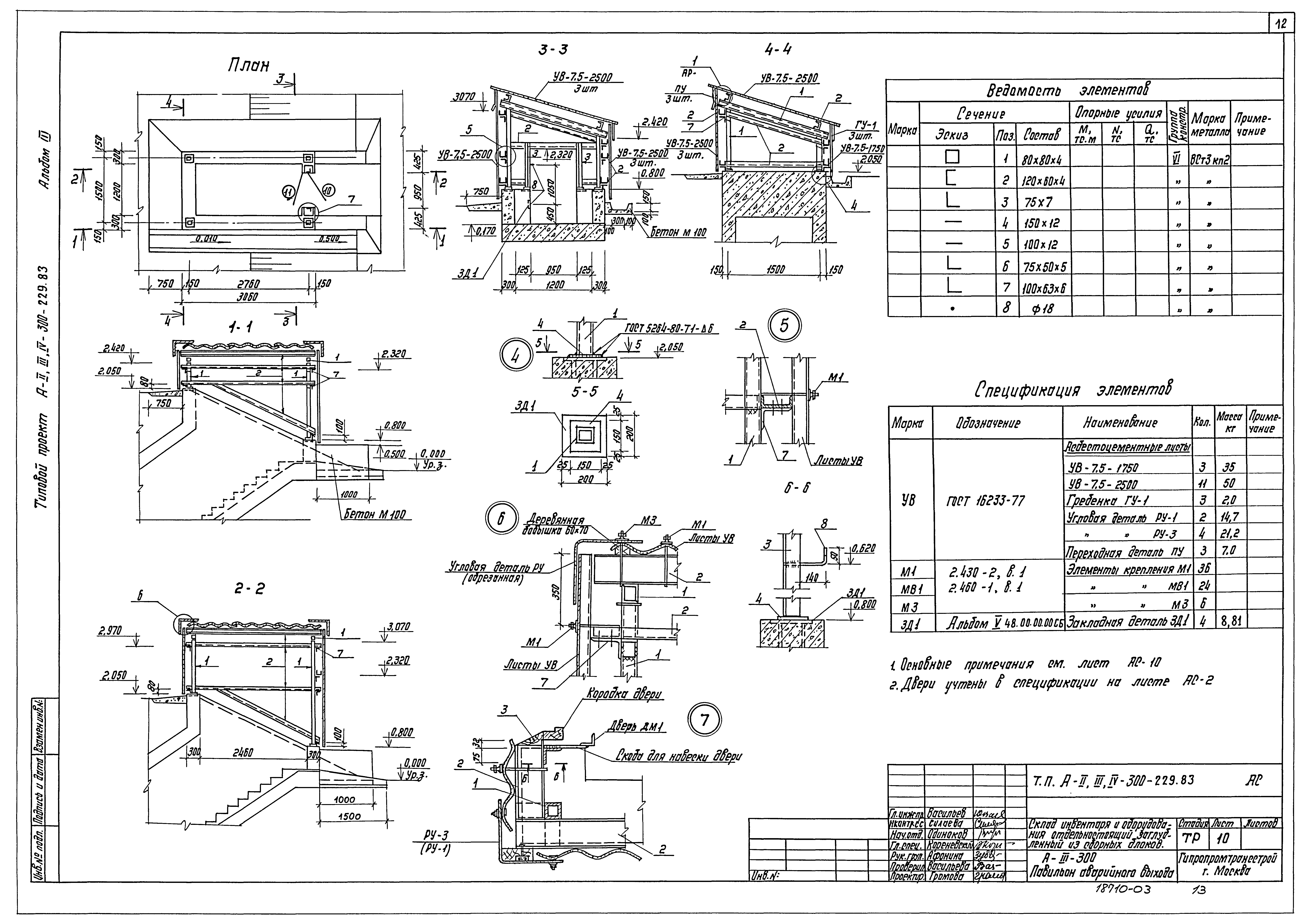 Типовой проект А-II,III,IV-300-229.83