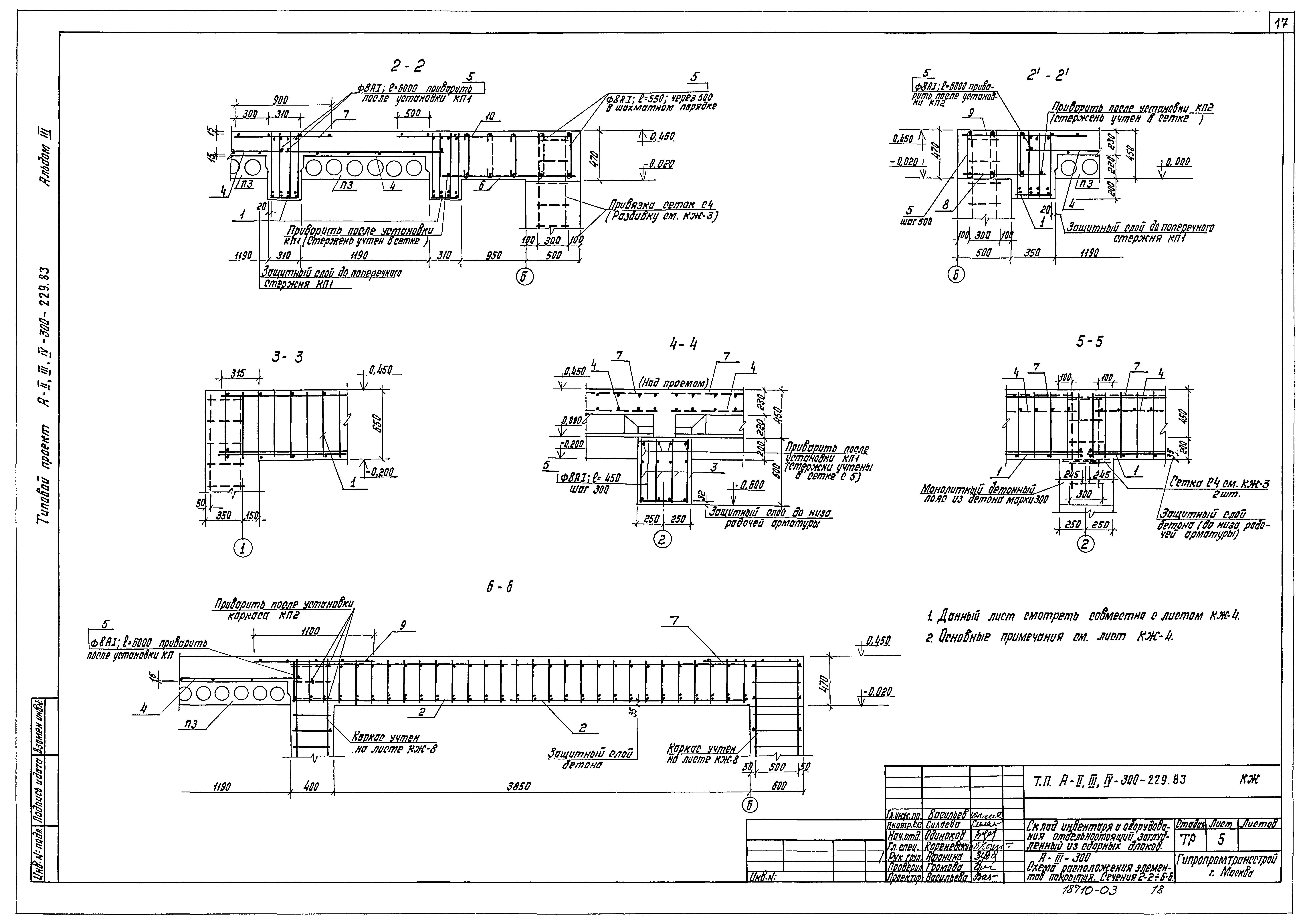 Типовой проект А-II,III,IV-300-229.83