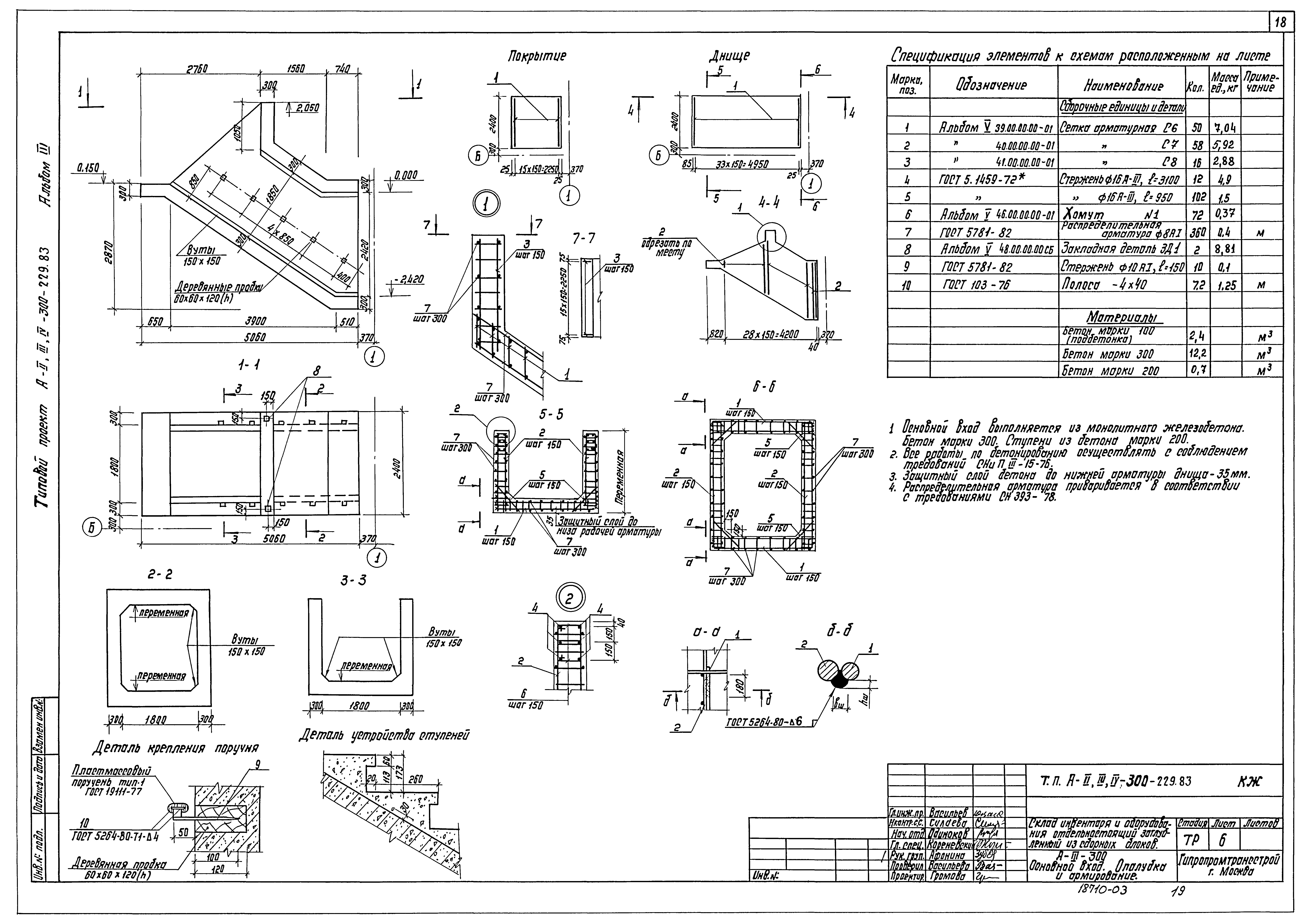 Типовой проект А-II,III,IV-300-229.83