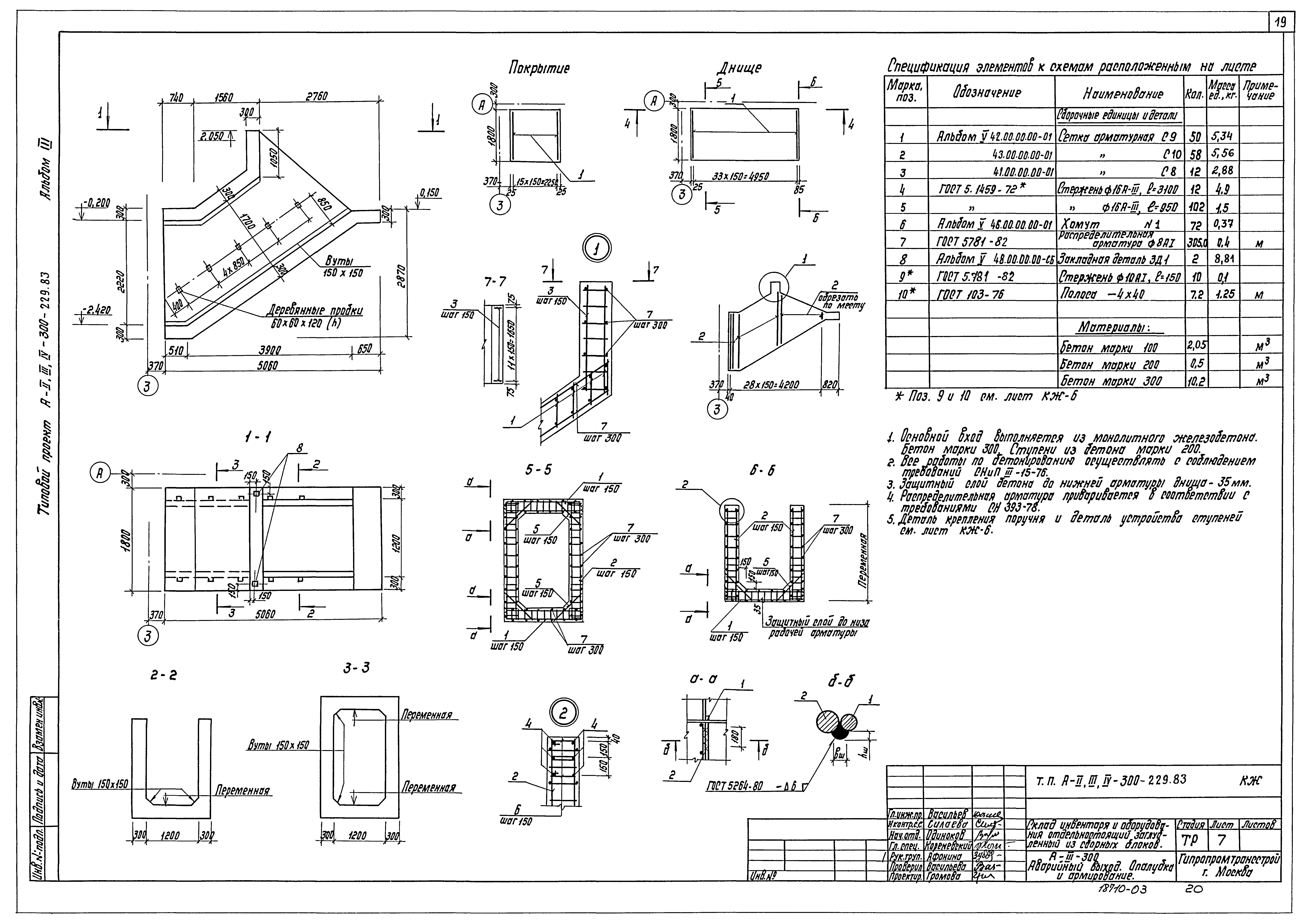 Типовой проект А-II,III,IV-300-229.83