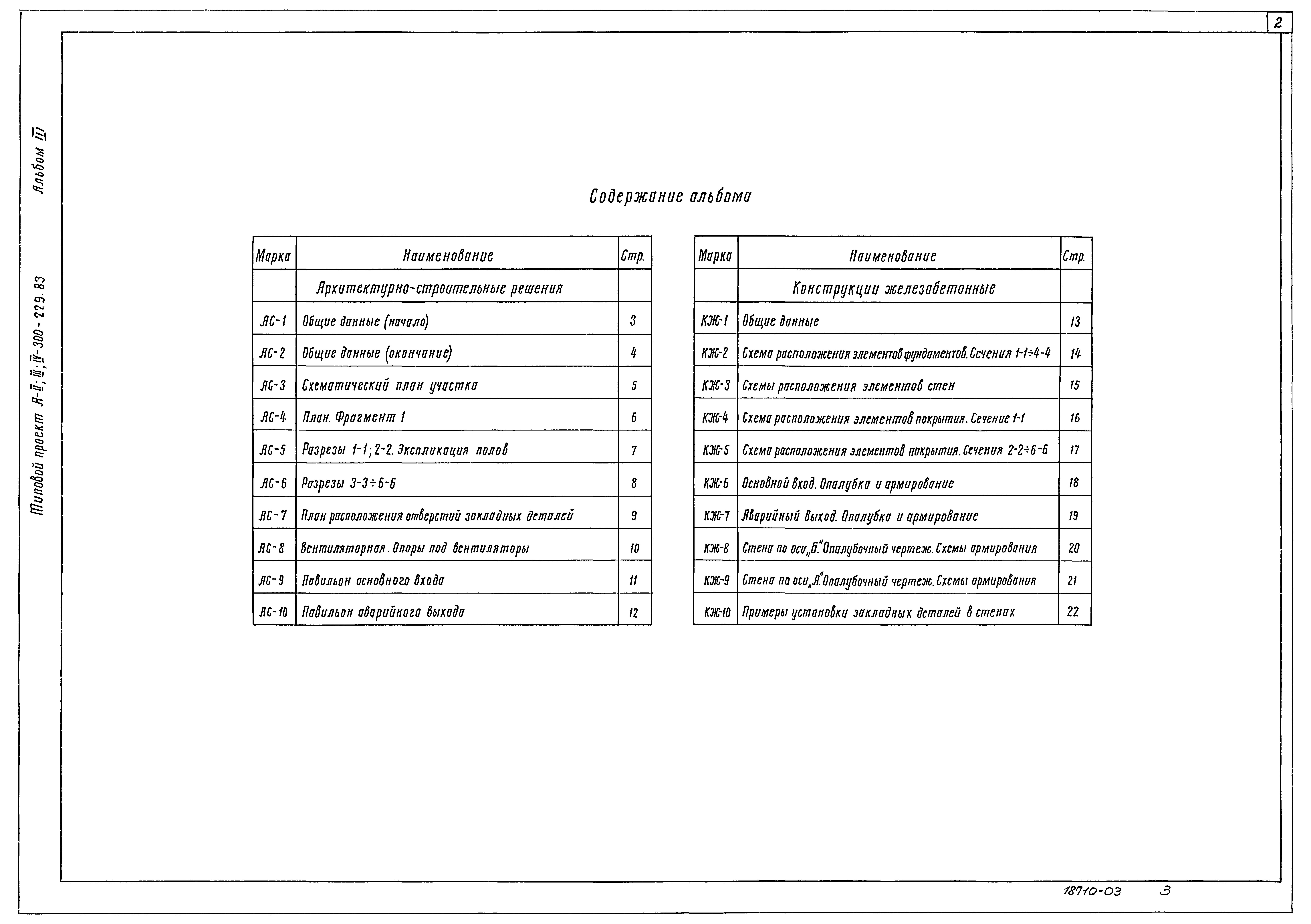Типовой проект А-II,III,IV-300-229.83