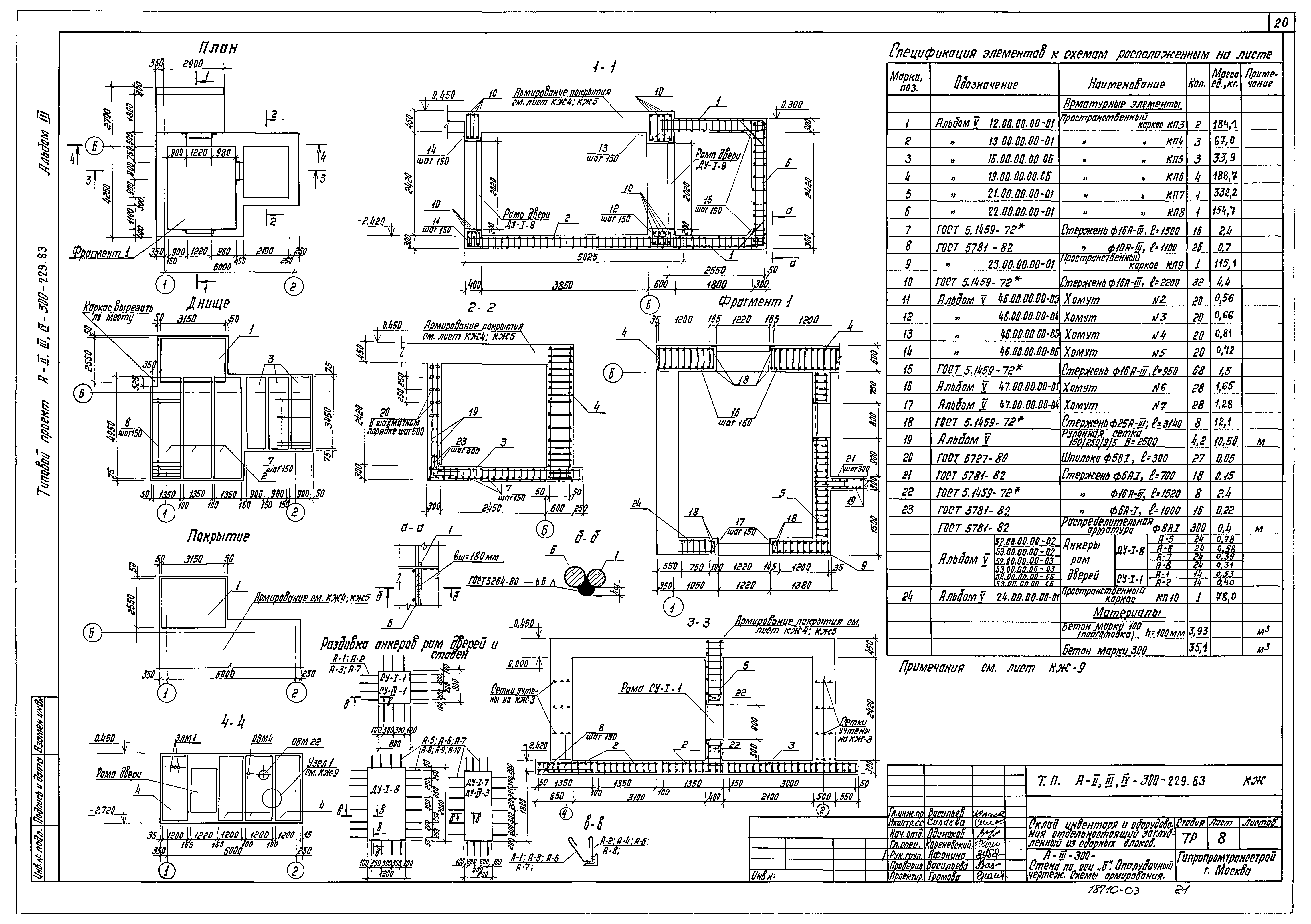 Типовой проект А-II,III,IV-300-229.83