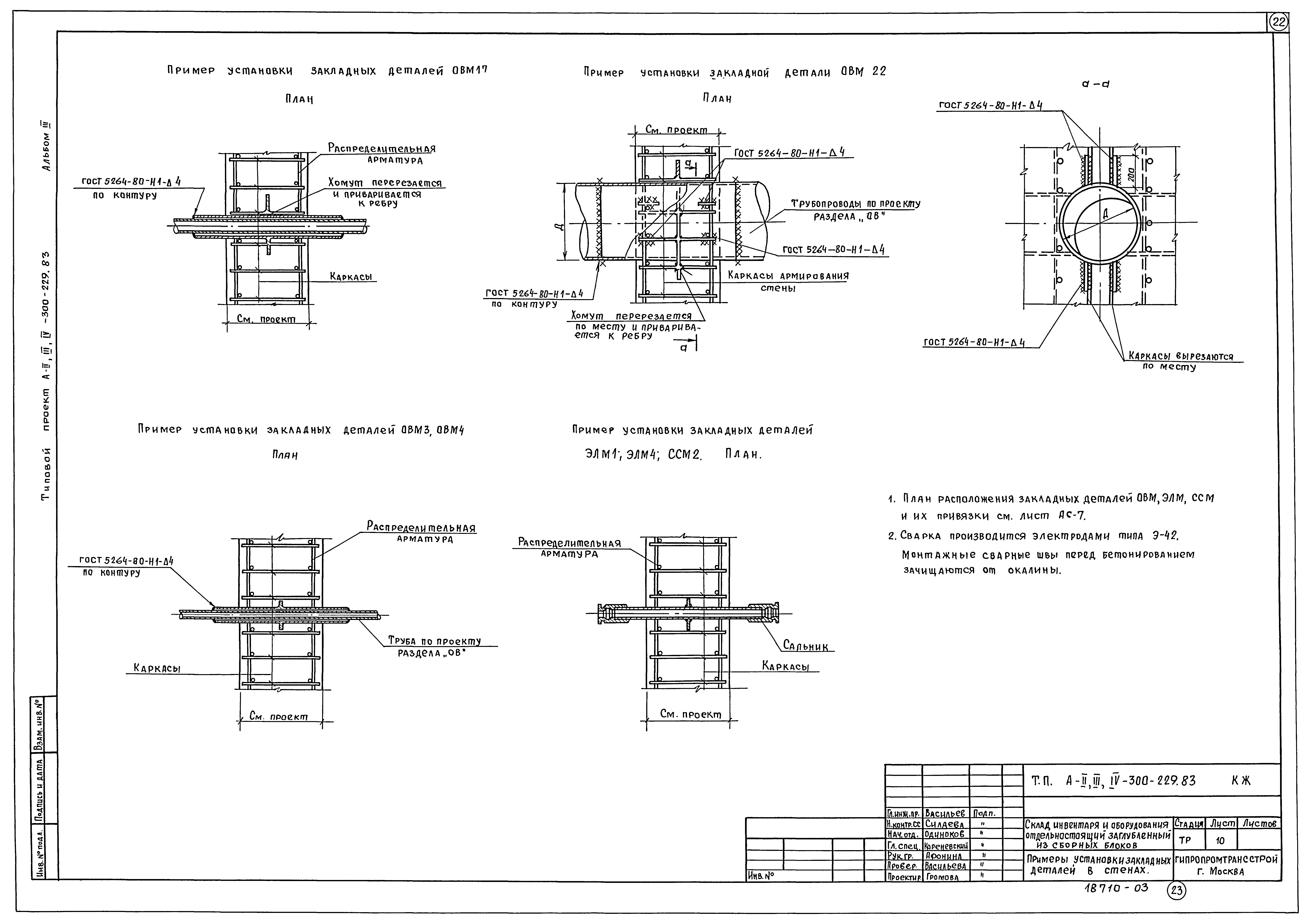 Типовой проект А-II,III,IV-300-229.83