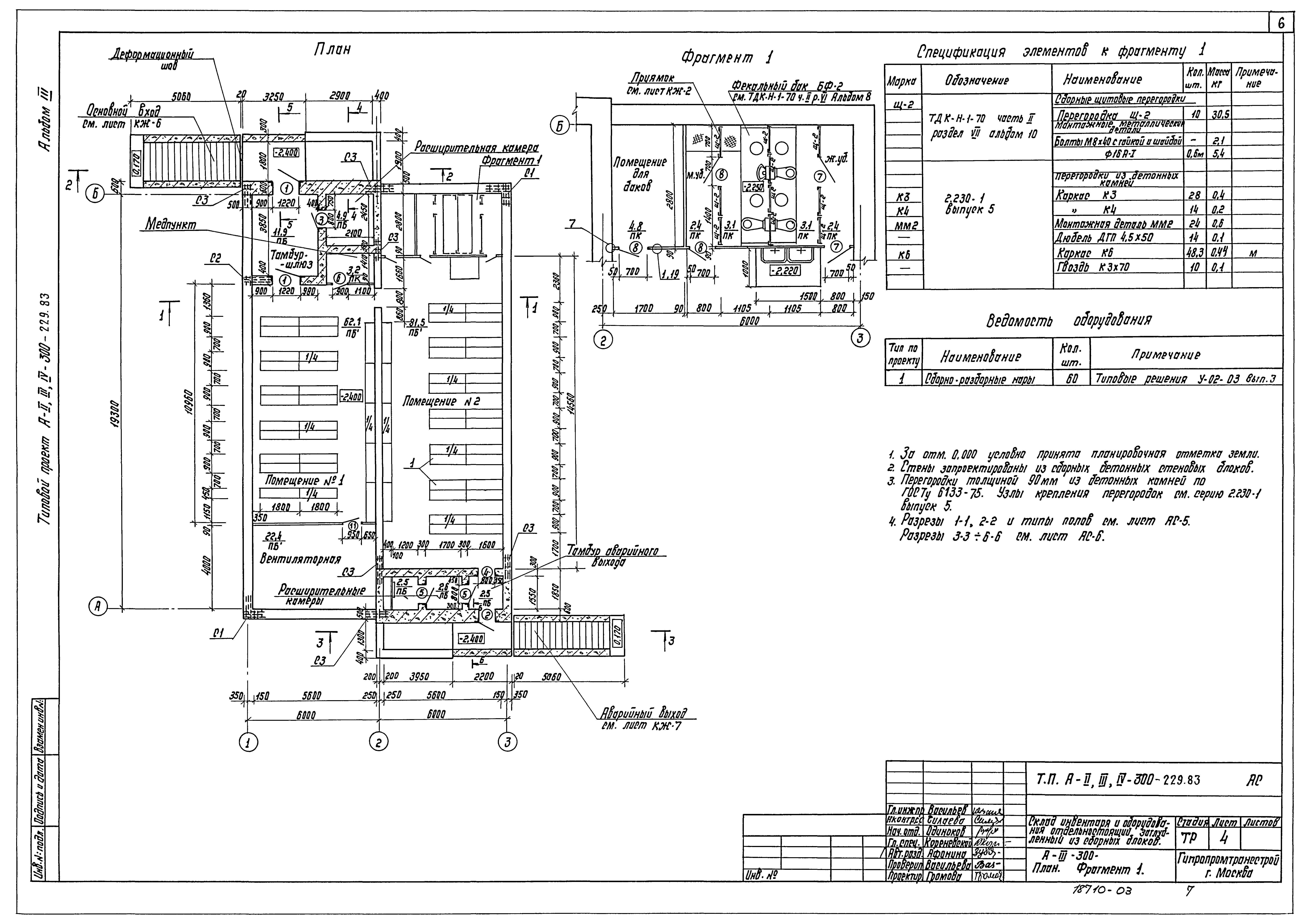 Типовой проект А-II,III,IV-300-229.83